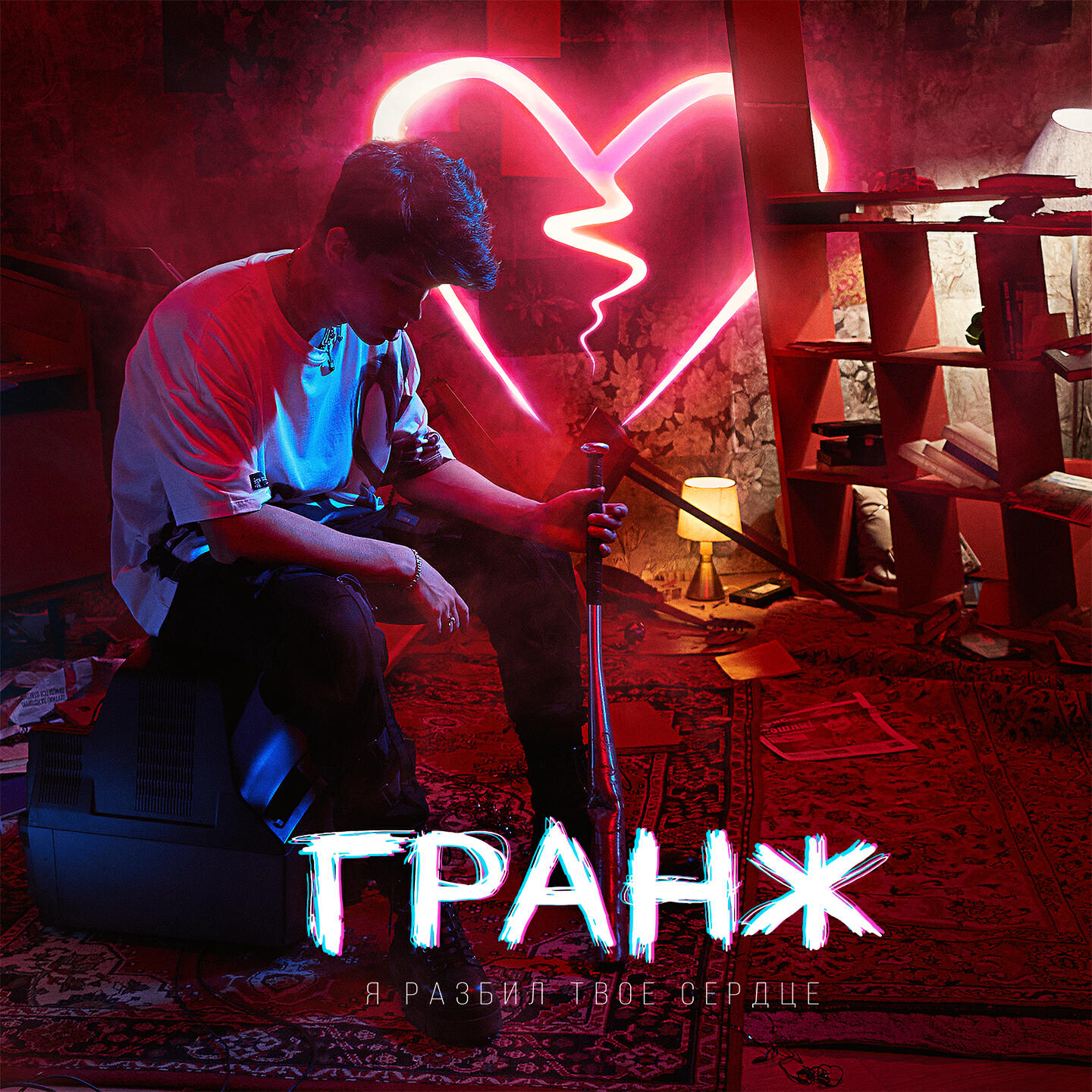 Релиз Я разбил твое сердце
