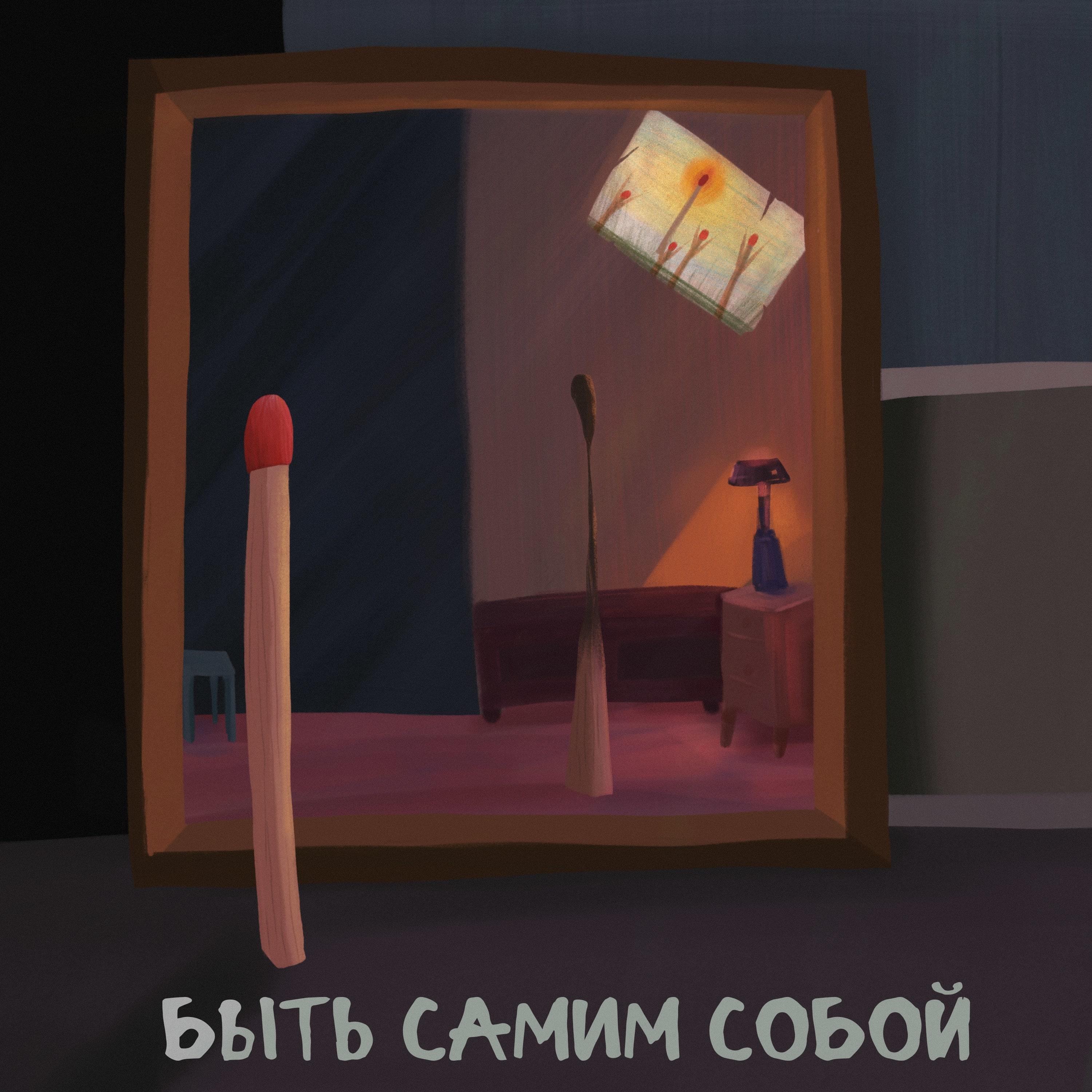 Постер альбома Быть самим собой