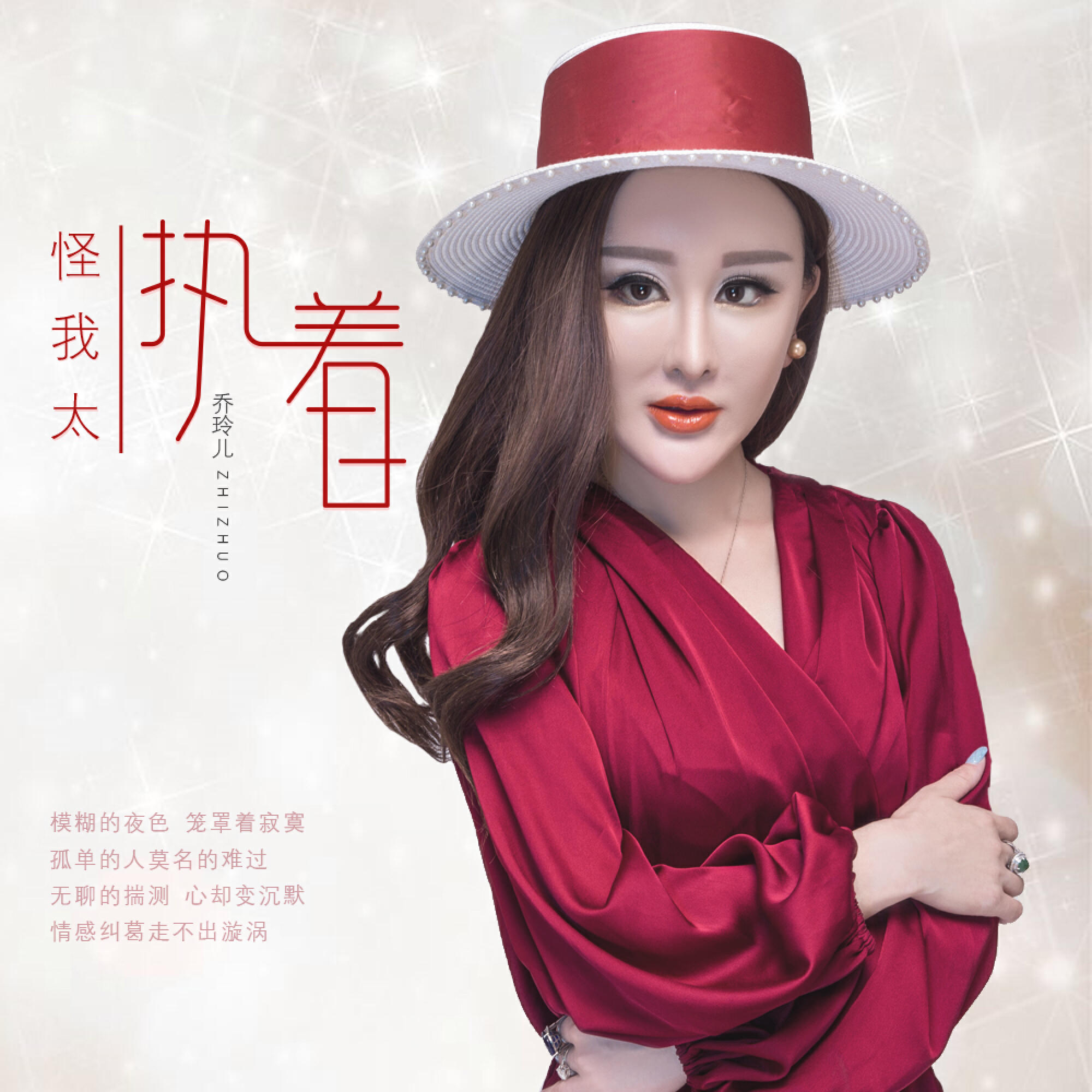 Релиз 怪我太执着