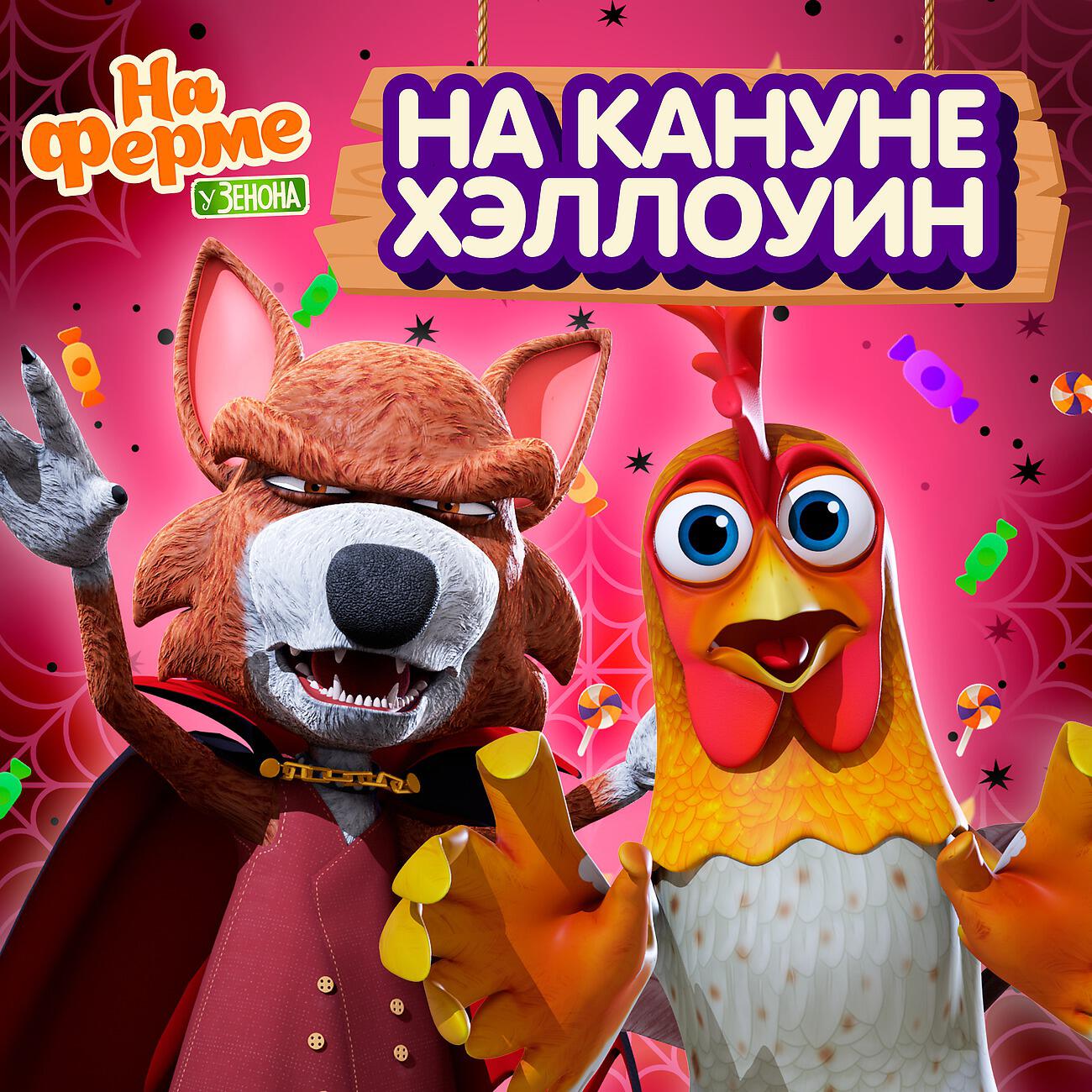 Релиз На кануне Хэллоуин