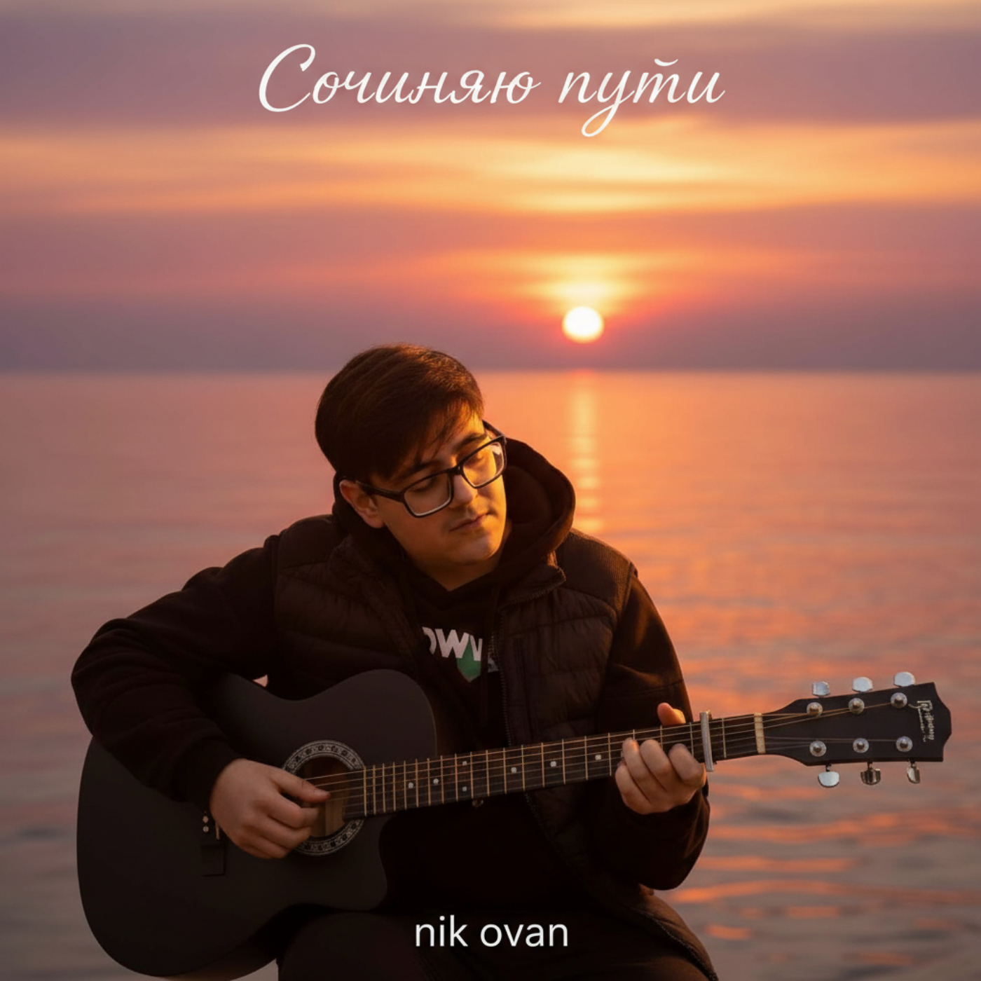 Релиз Сочиняю пути