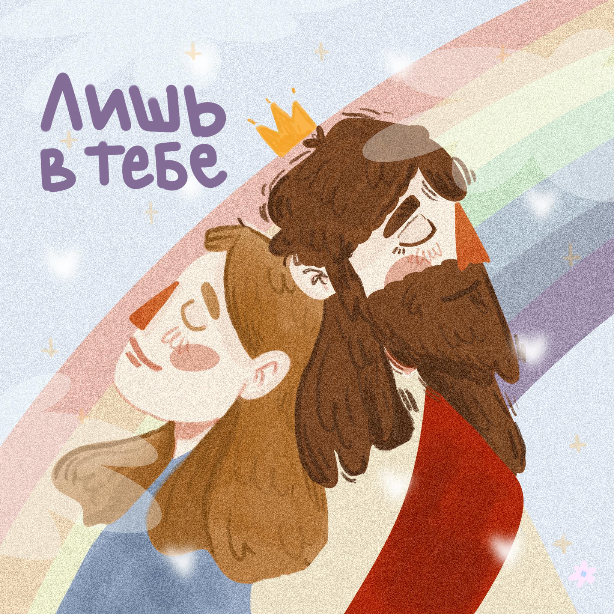 Релиз Лишь в Тебе