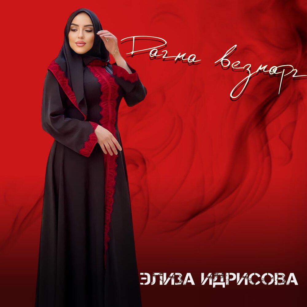 Релиз Дагна везнарг