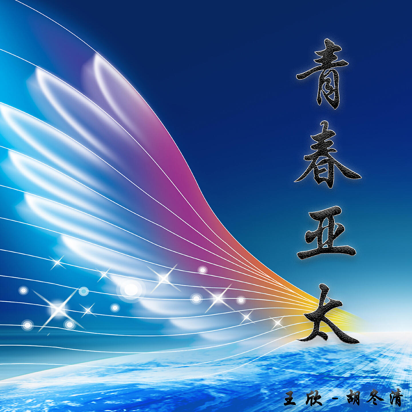 Релиз 青春亚太