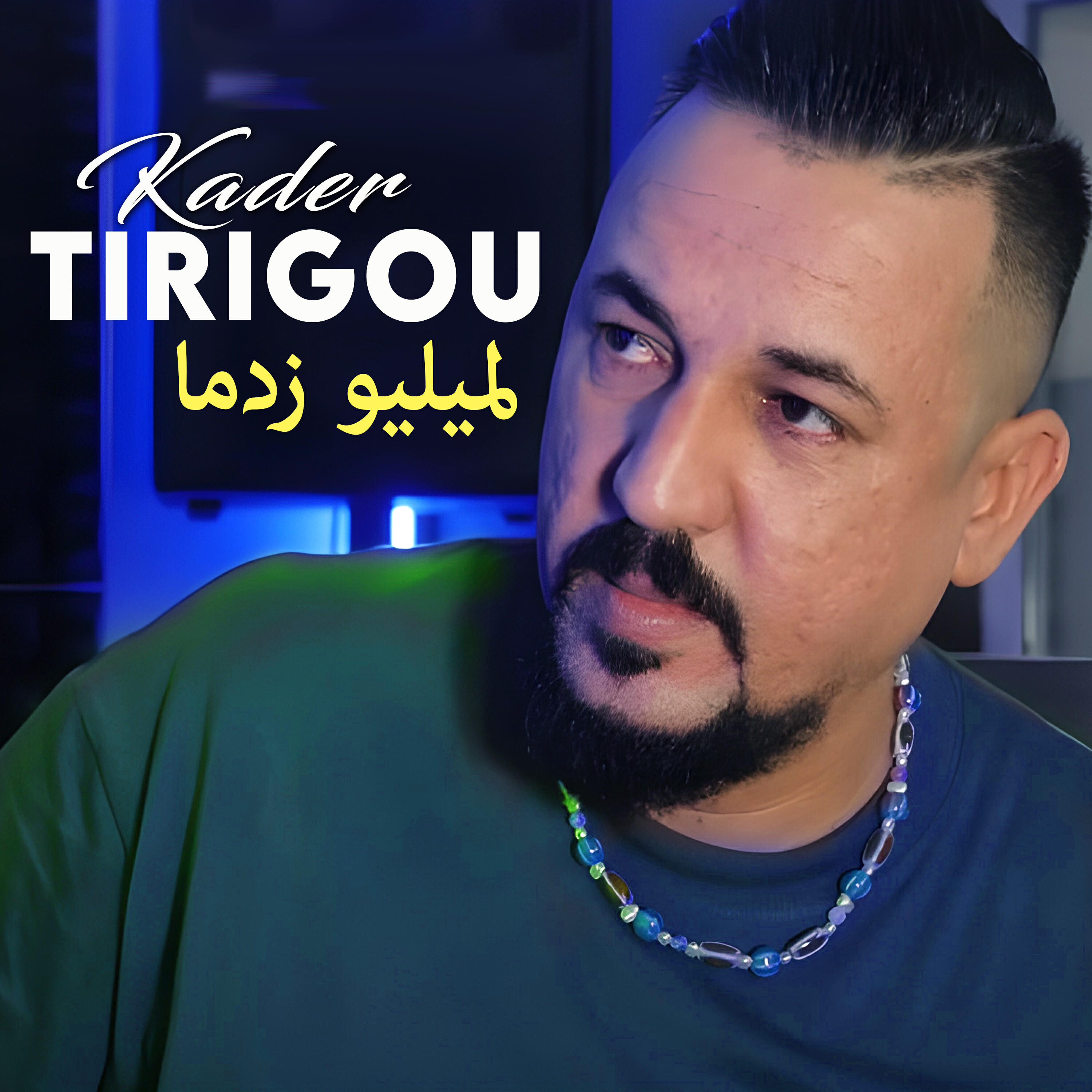 Релиз لميليو زدما