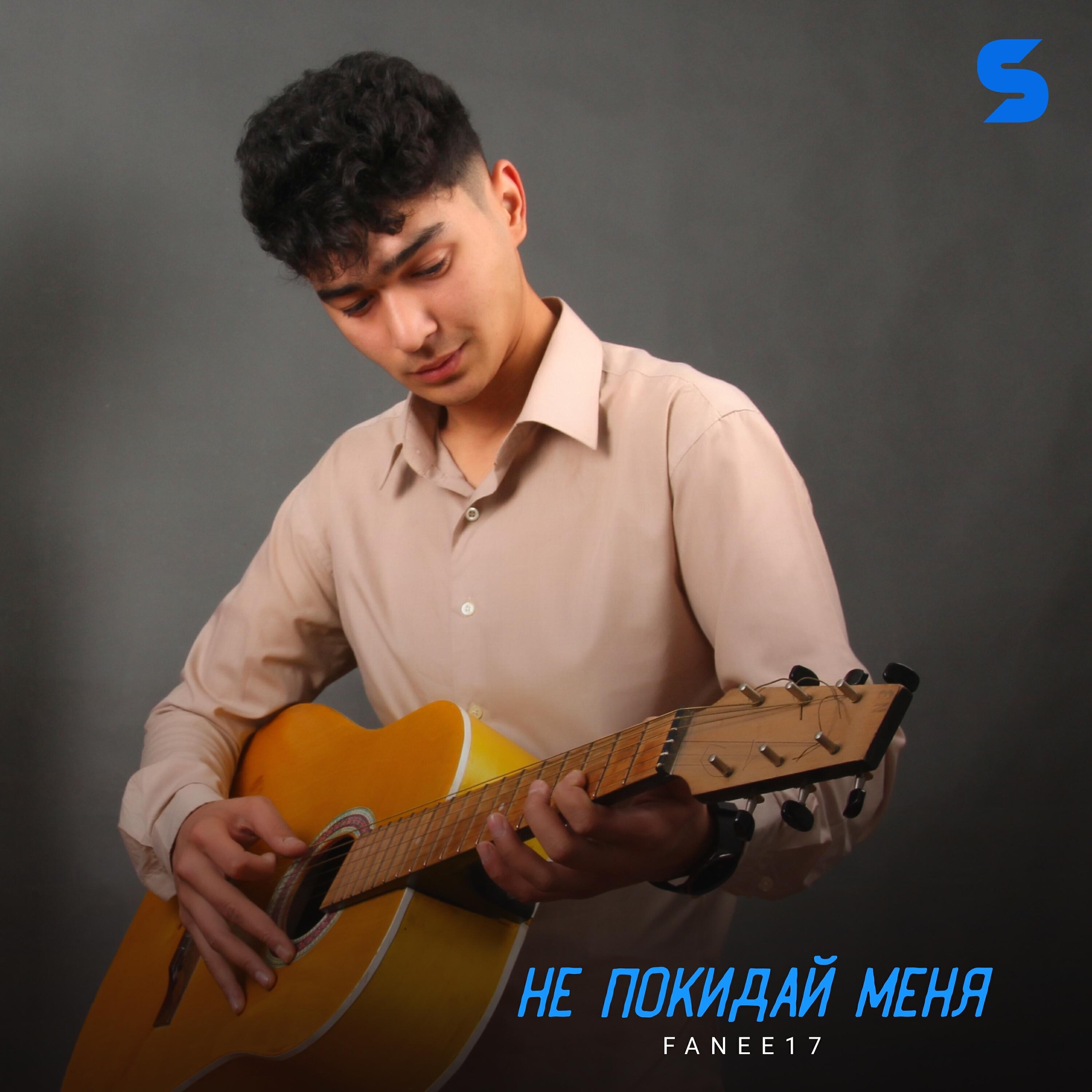 Релиз Не покидай меня
