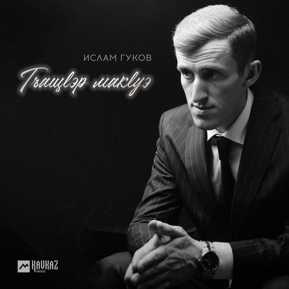 Релиз Гъащlэр макlуэ