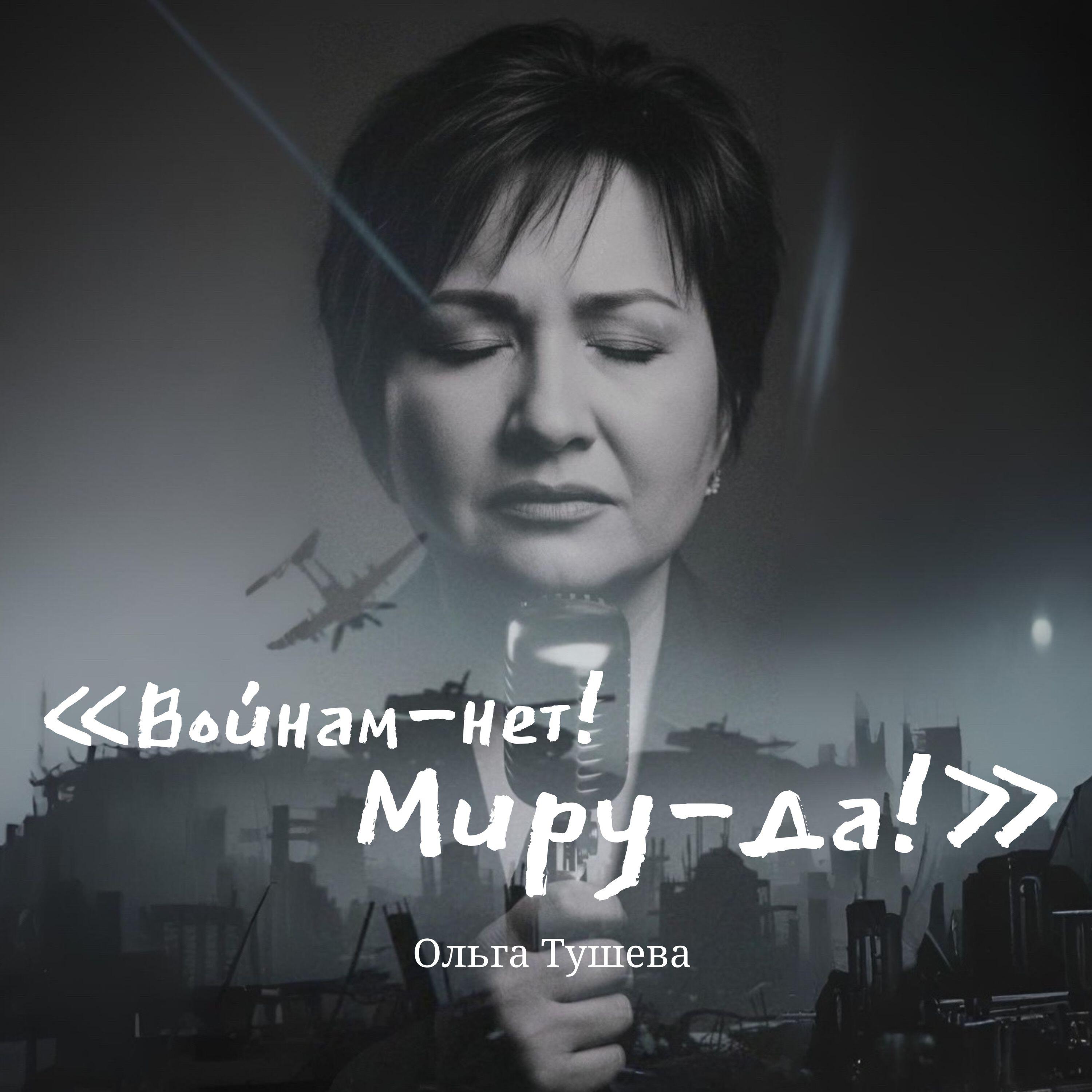Релиз Войнам-нет! Миру-да!