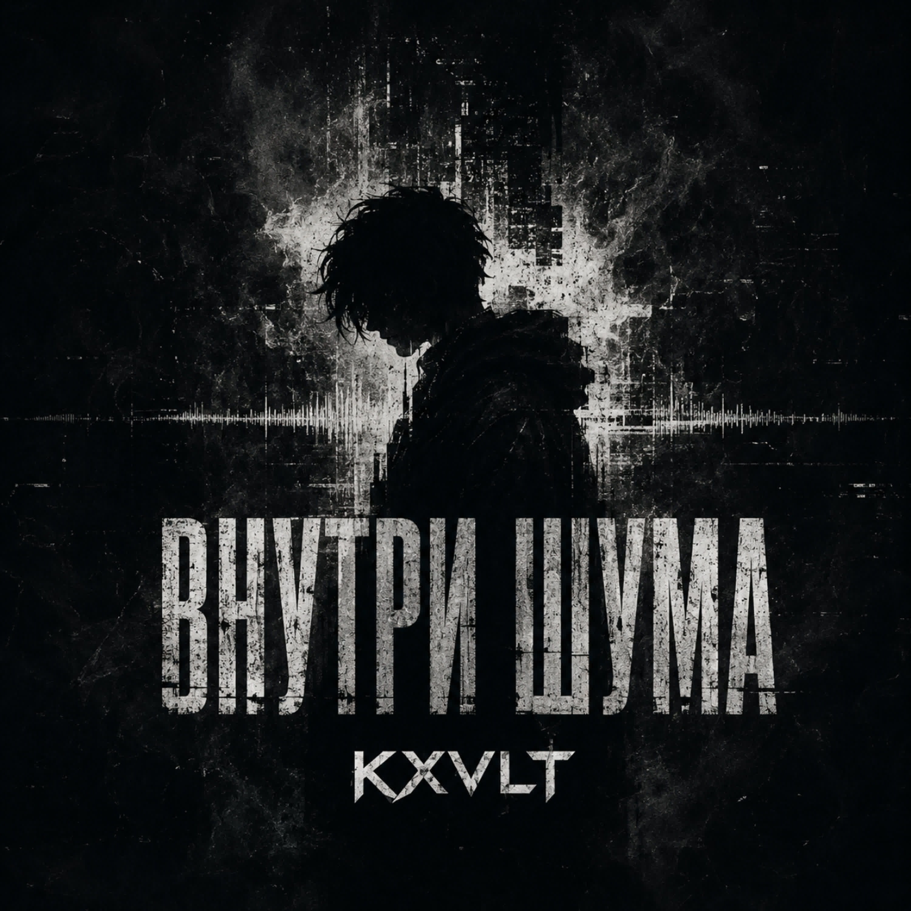 Релиз ВНУТРИ ШУМА