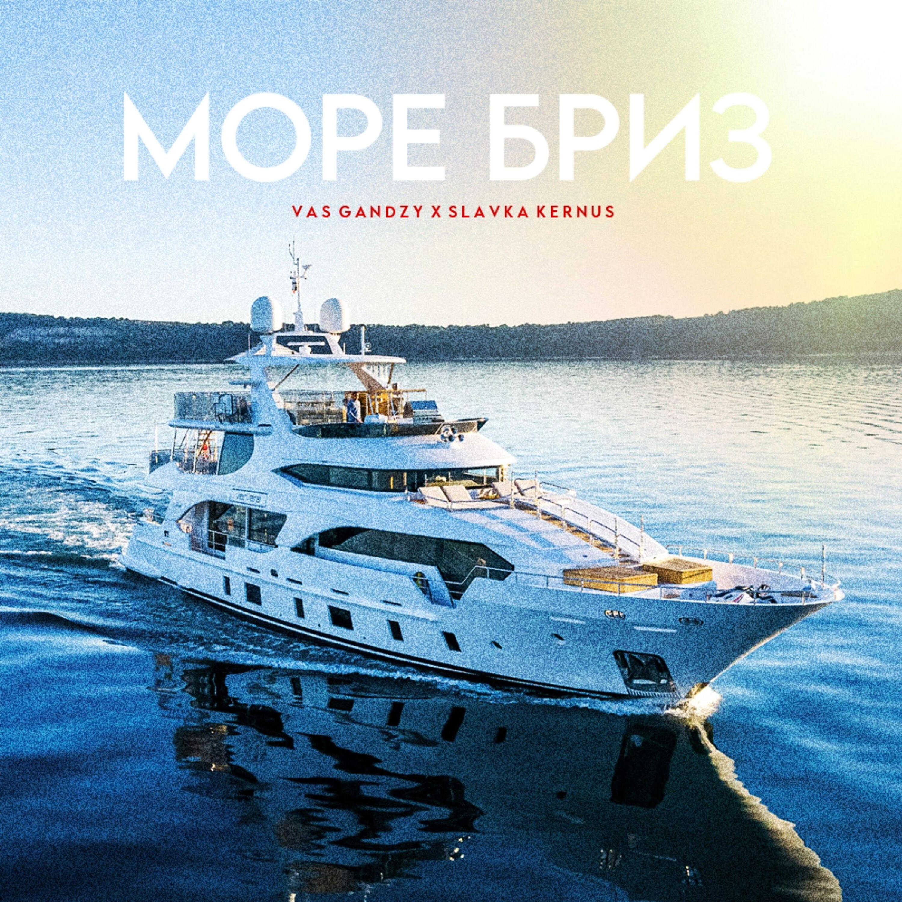 Релиз Море бриз