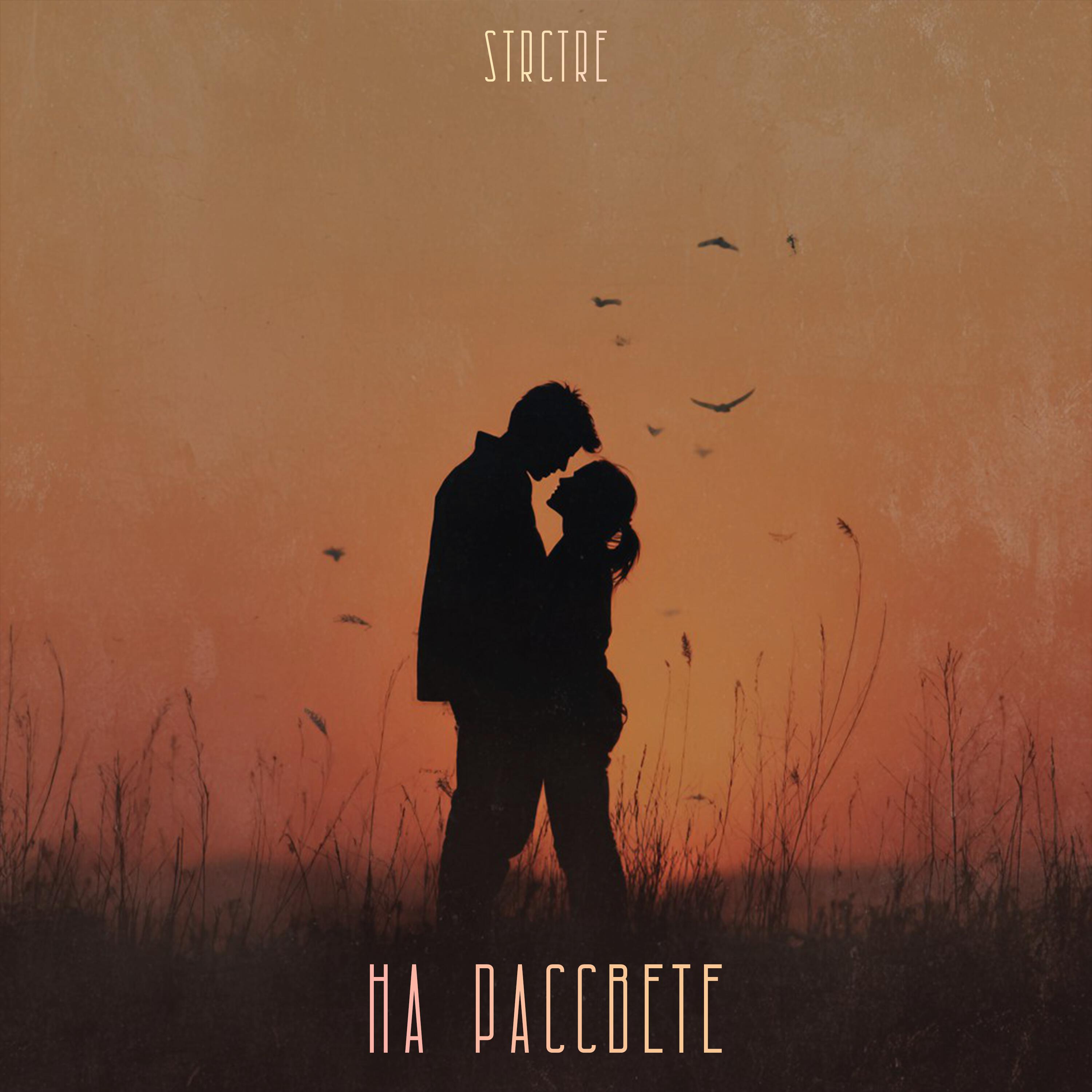 Релиз На рассвете
