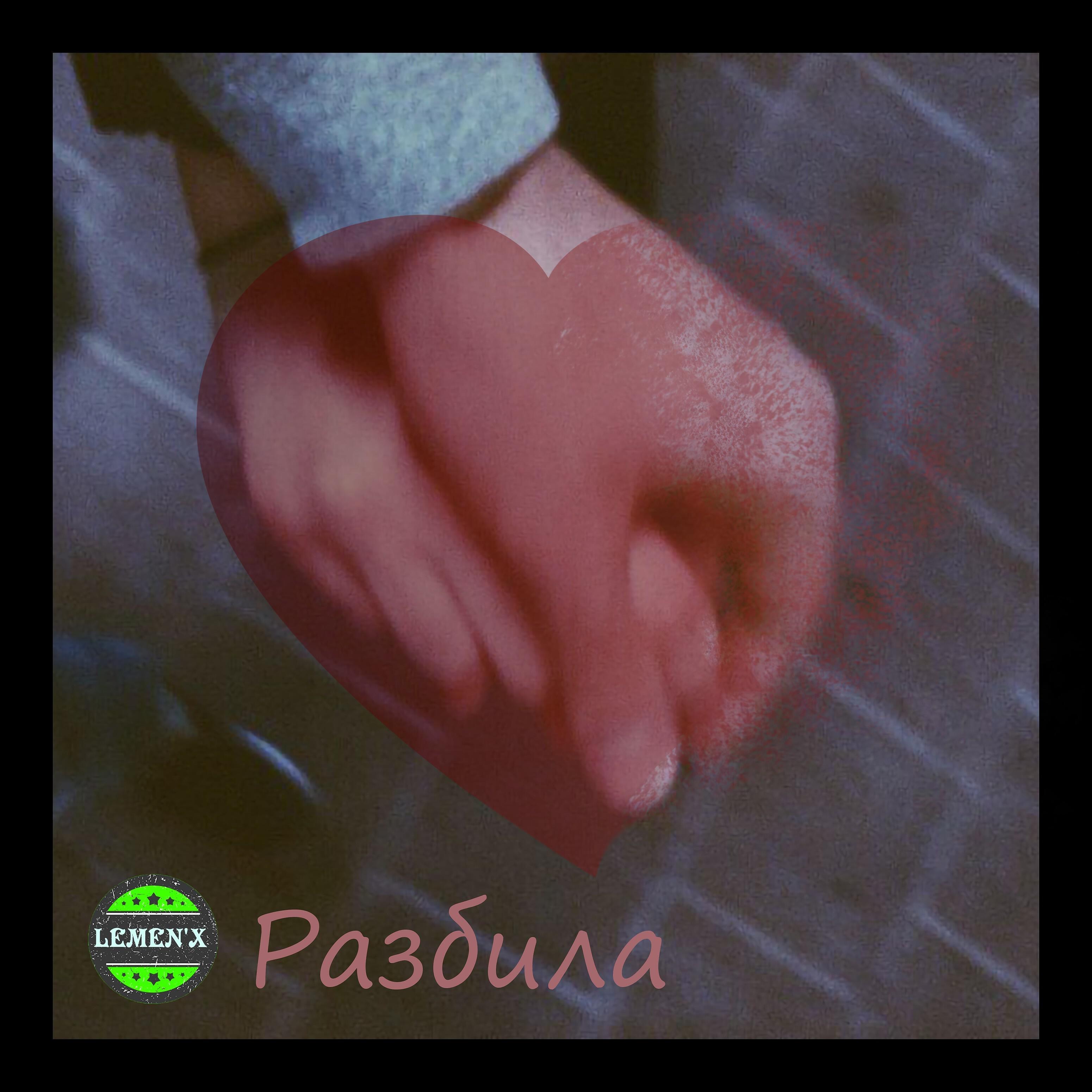 Релиз Разбила