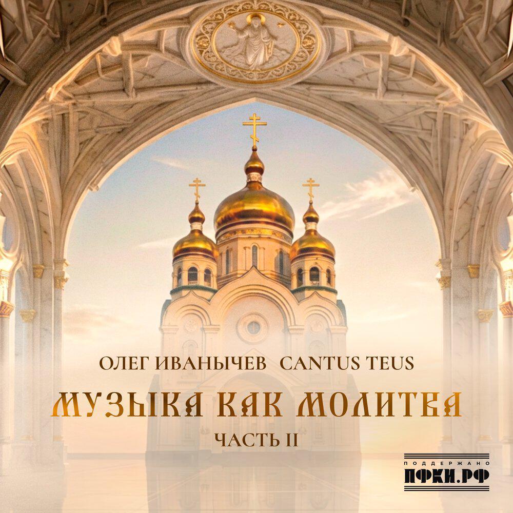 Релиз Музыка как молитва: часть 2