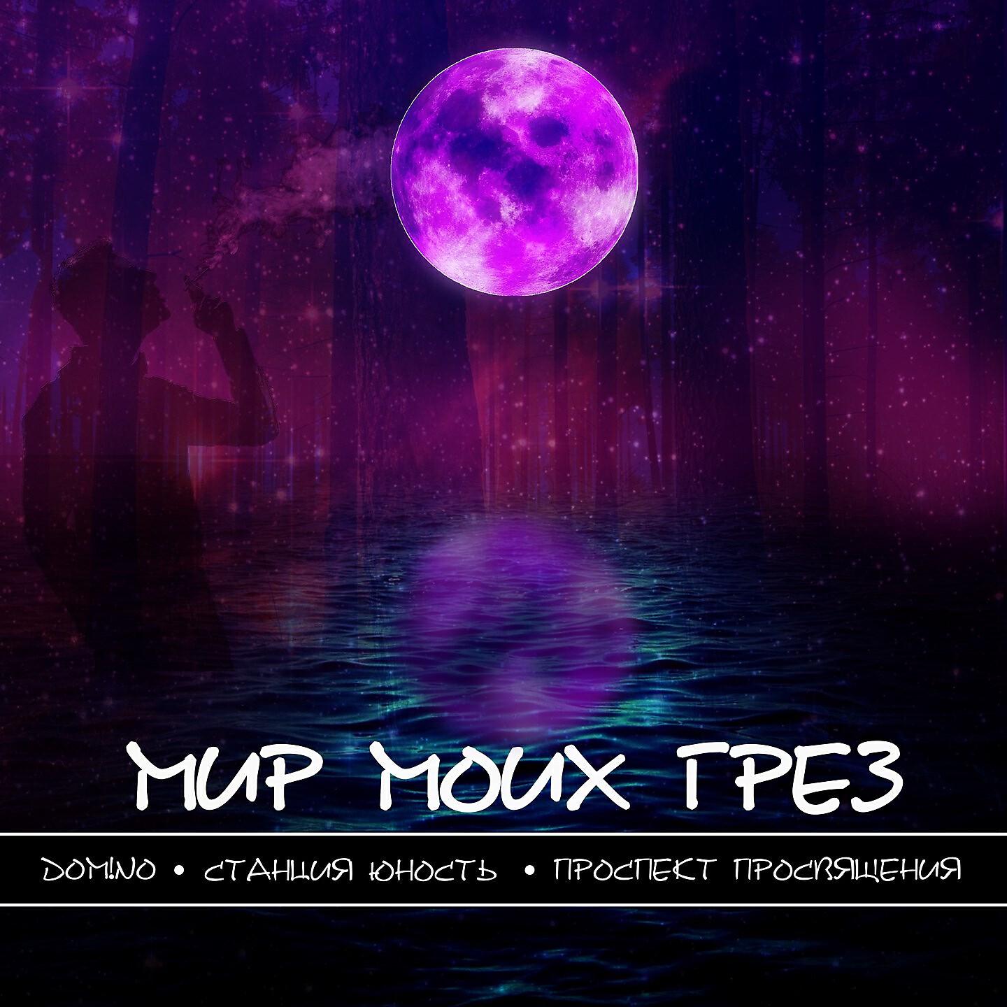 Релиз Мир моих грёз