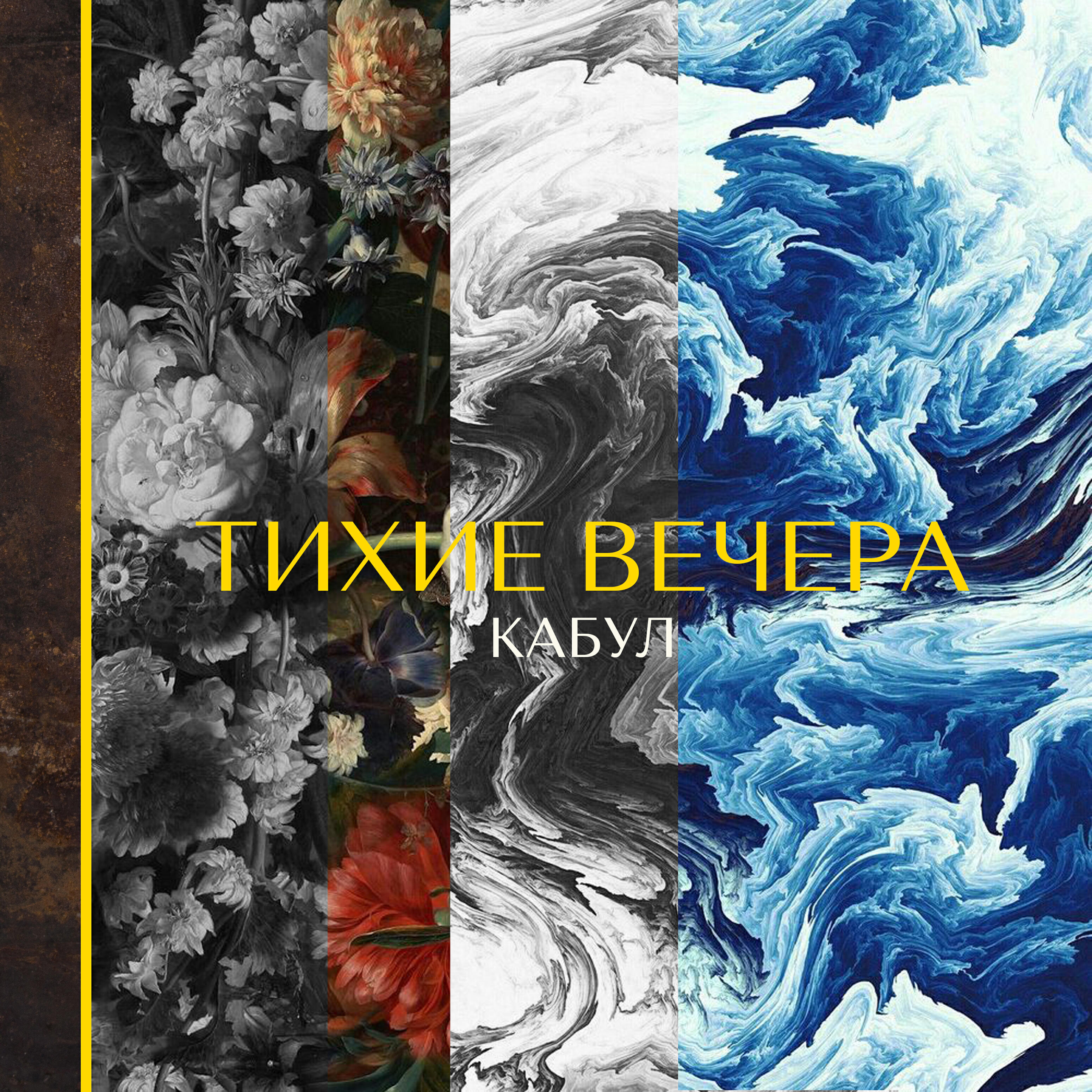 Релиз Тихие вечера