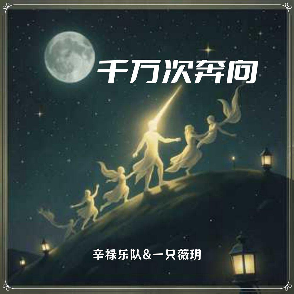 Релиз 千万次奔向