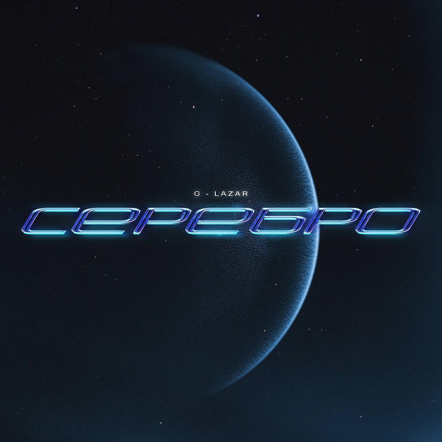 Релиз Серебро