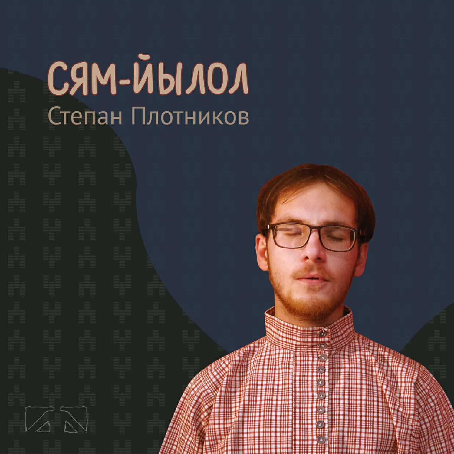 Степан Плотников