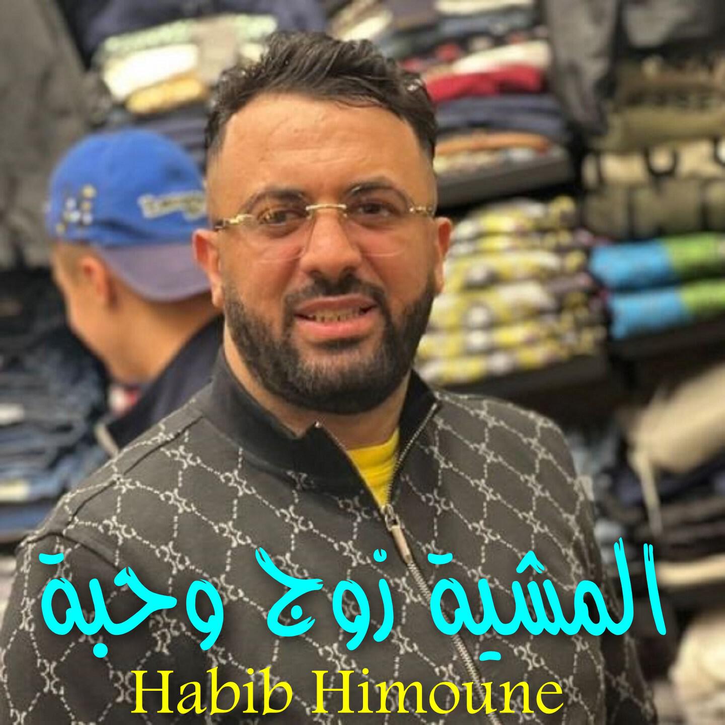 Релиз المشية زوج وحبة