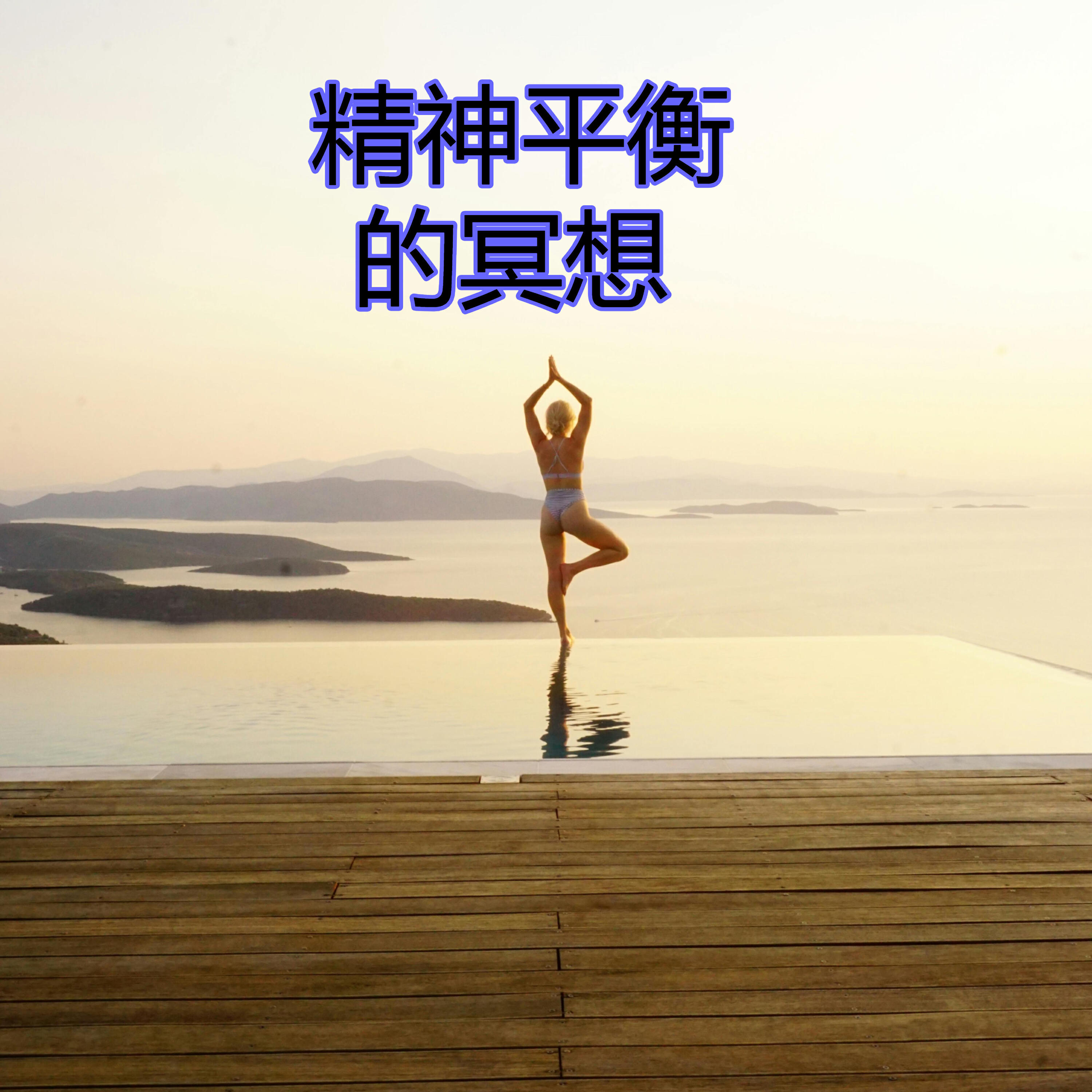 Релиз 精神平衡的冥想