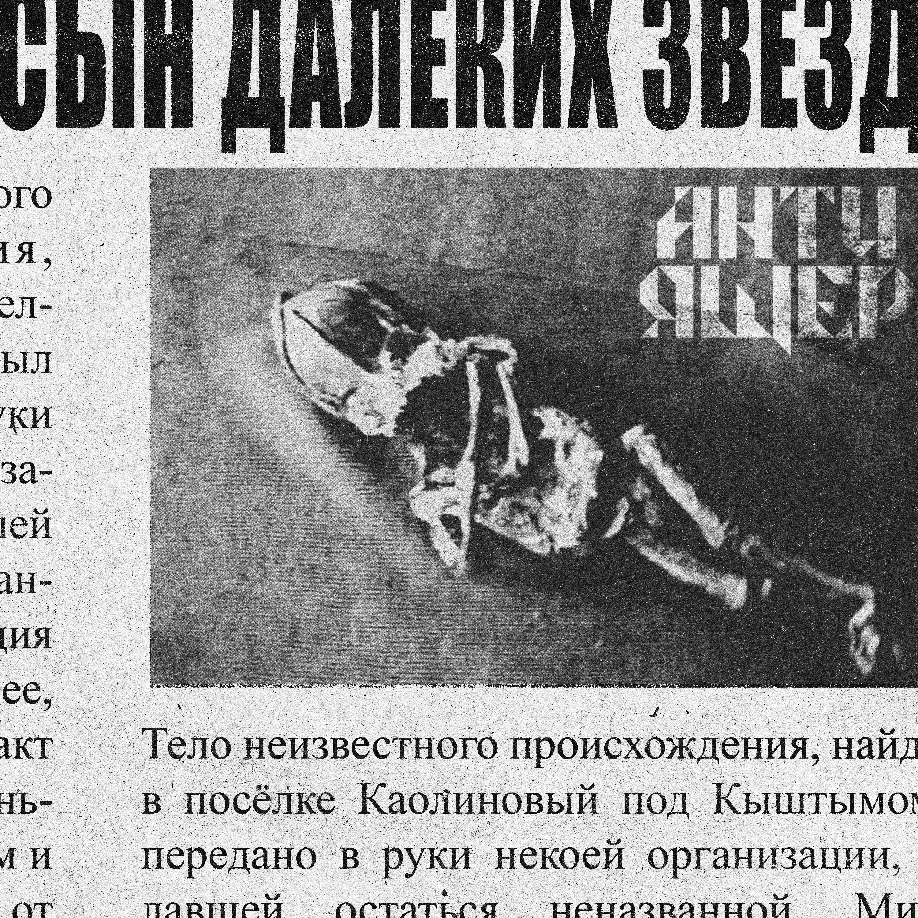 АНТИ-ЯЩЕР