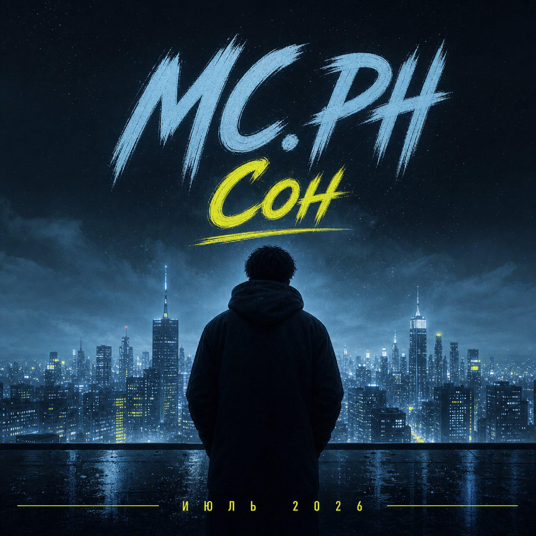 Релиз Сон