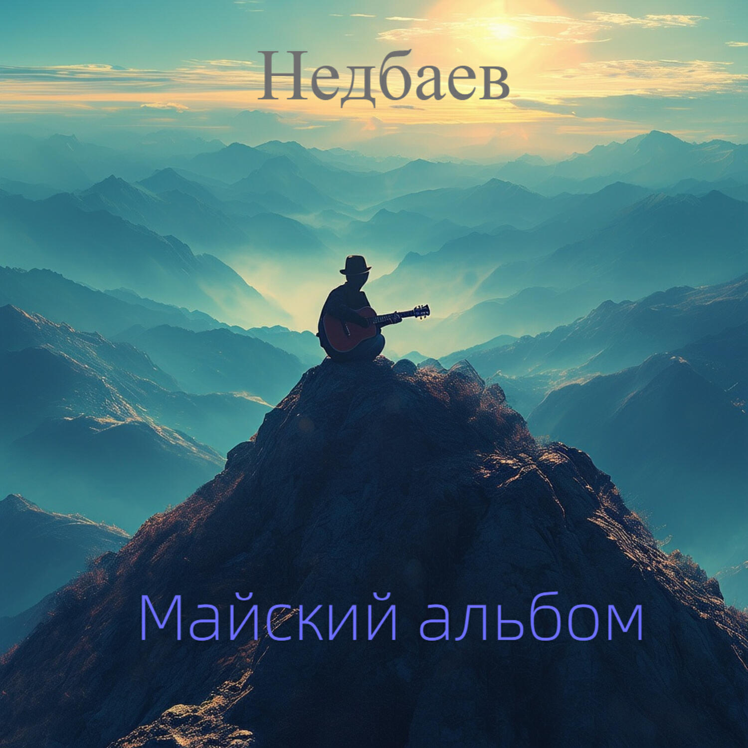 Релиз Майский альбом