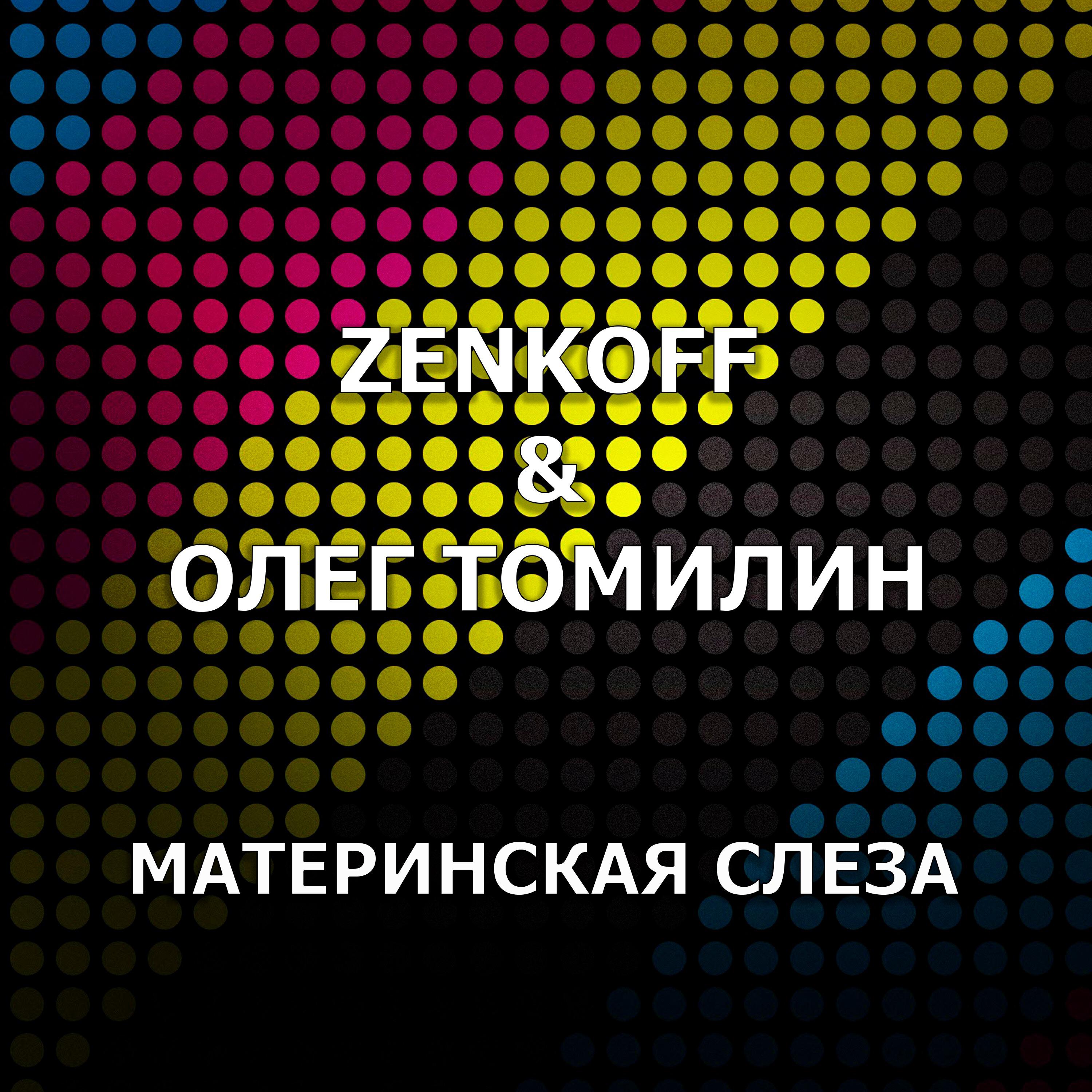 Олег Томилин