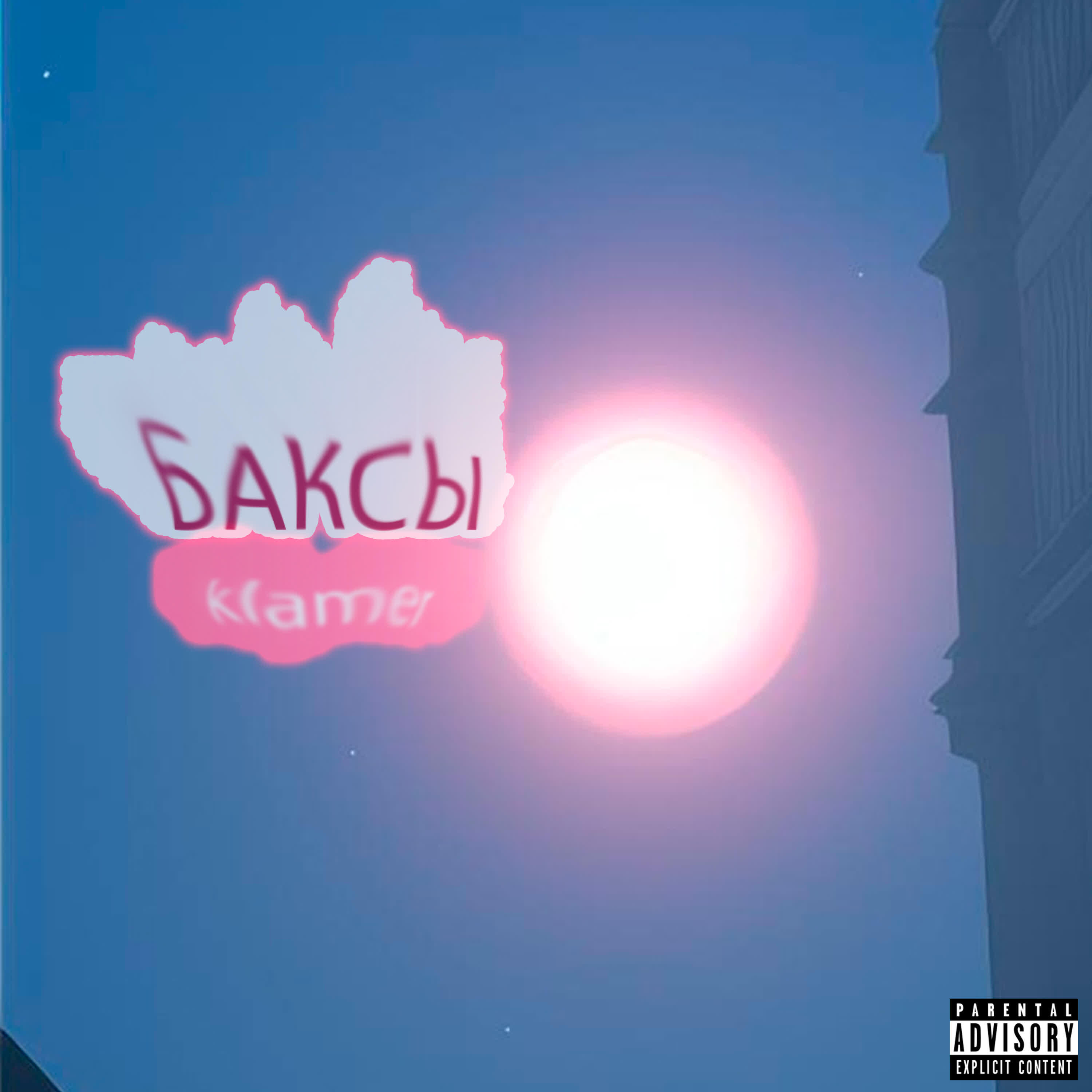 Релиз Баксы