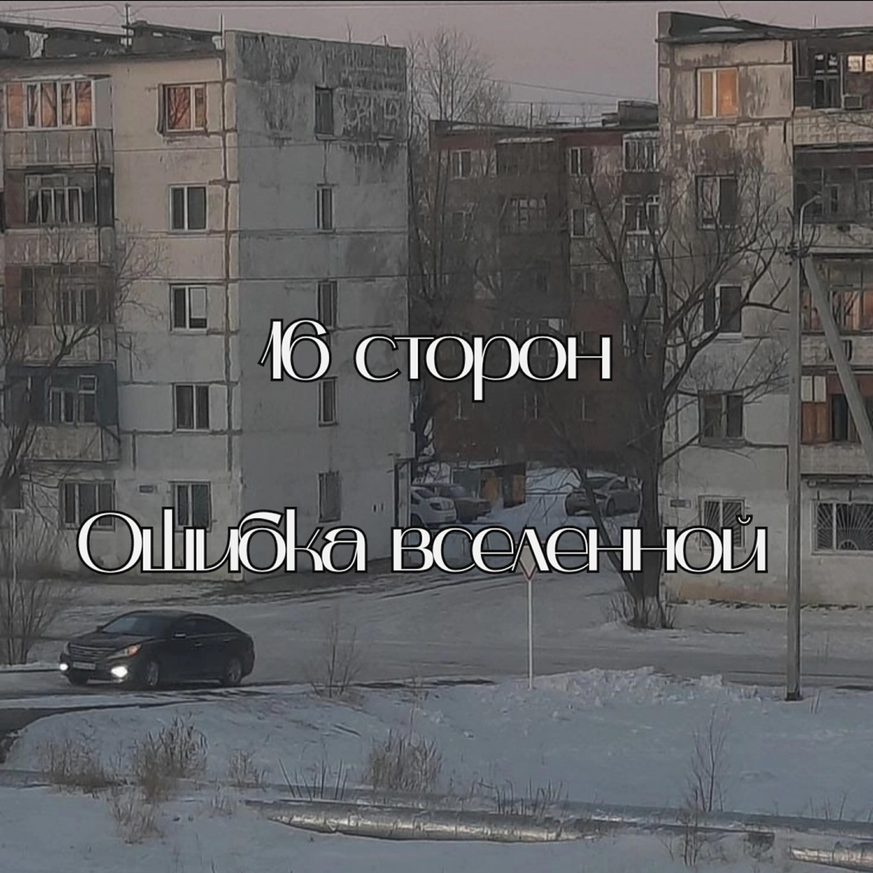 Релиз Ошибка вселенной
