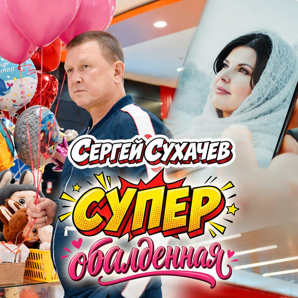 Релиз Супер обалденная