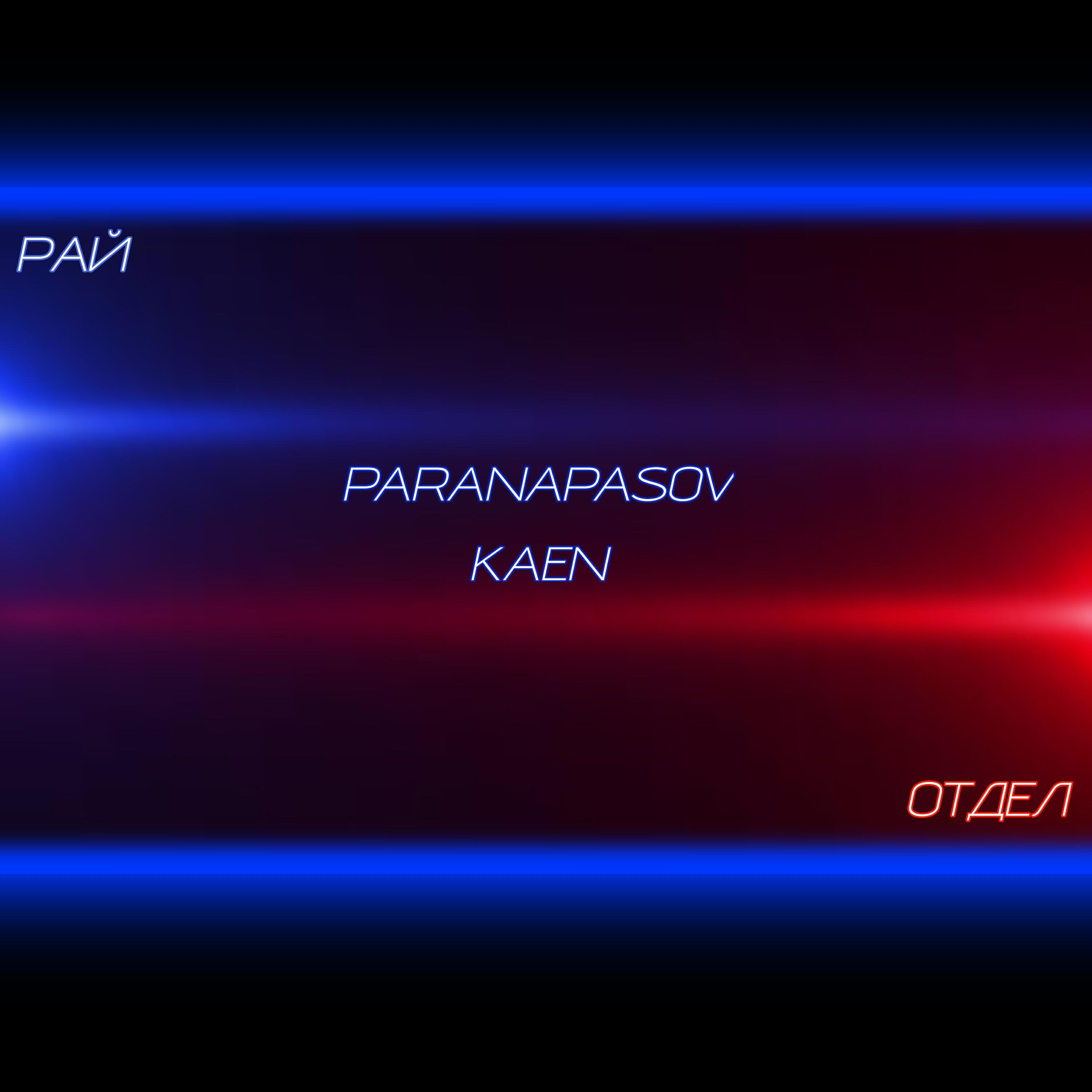 Релиз Рай отдел
