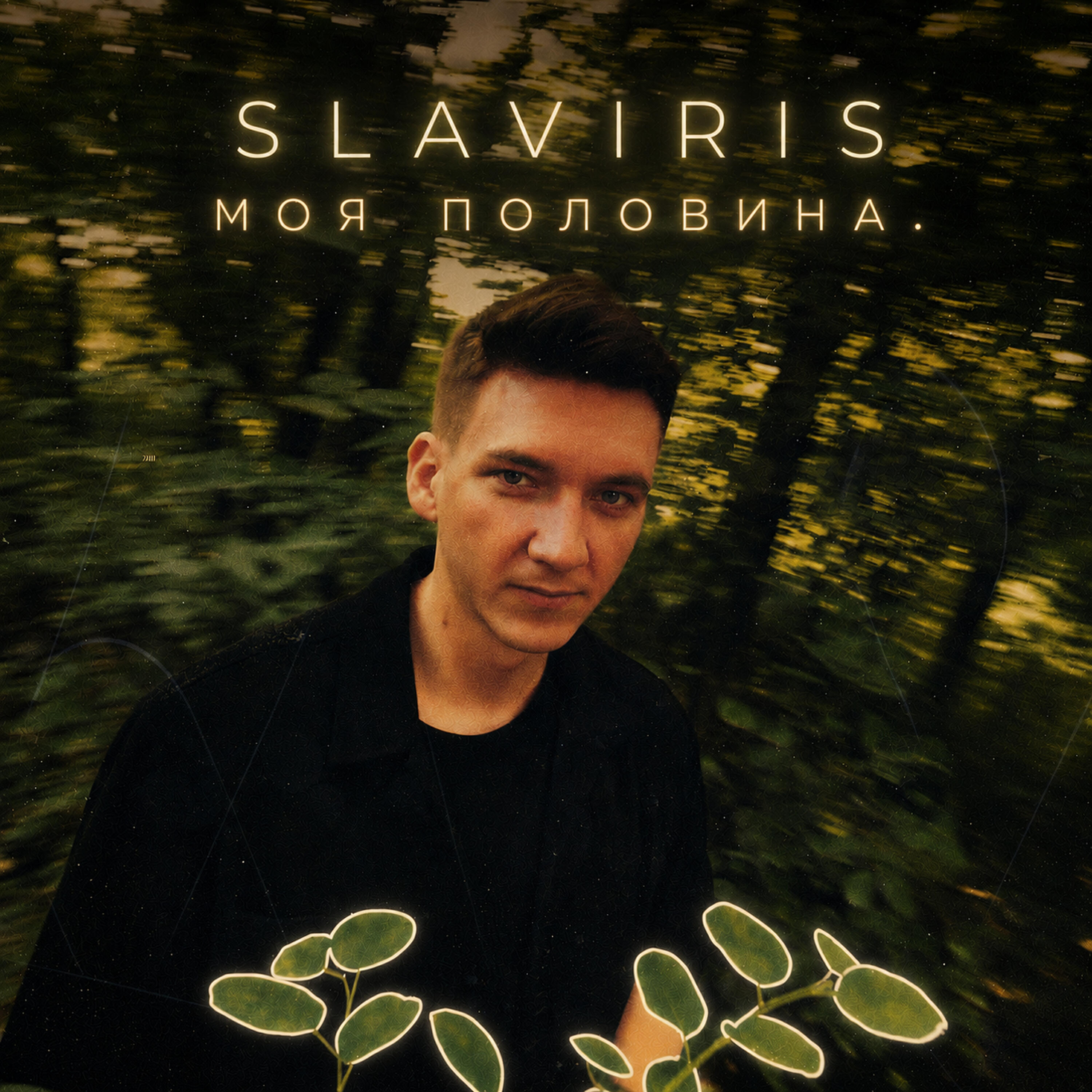 Релиз моя половина