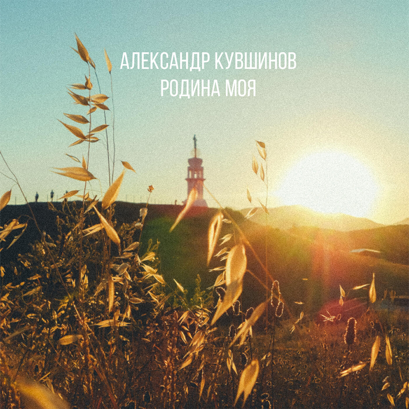 Релиз Родина моя