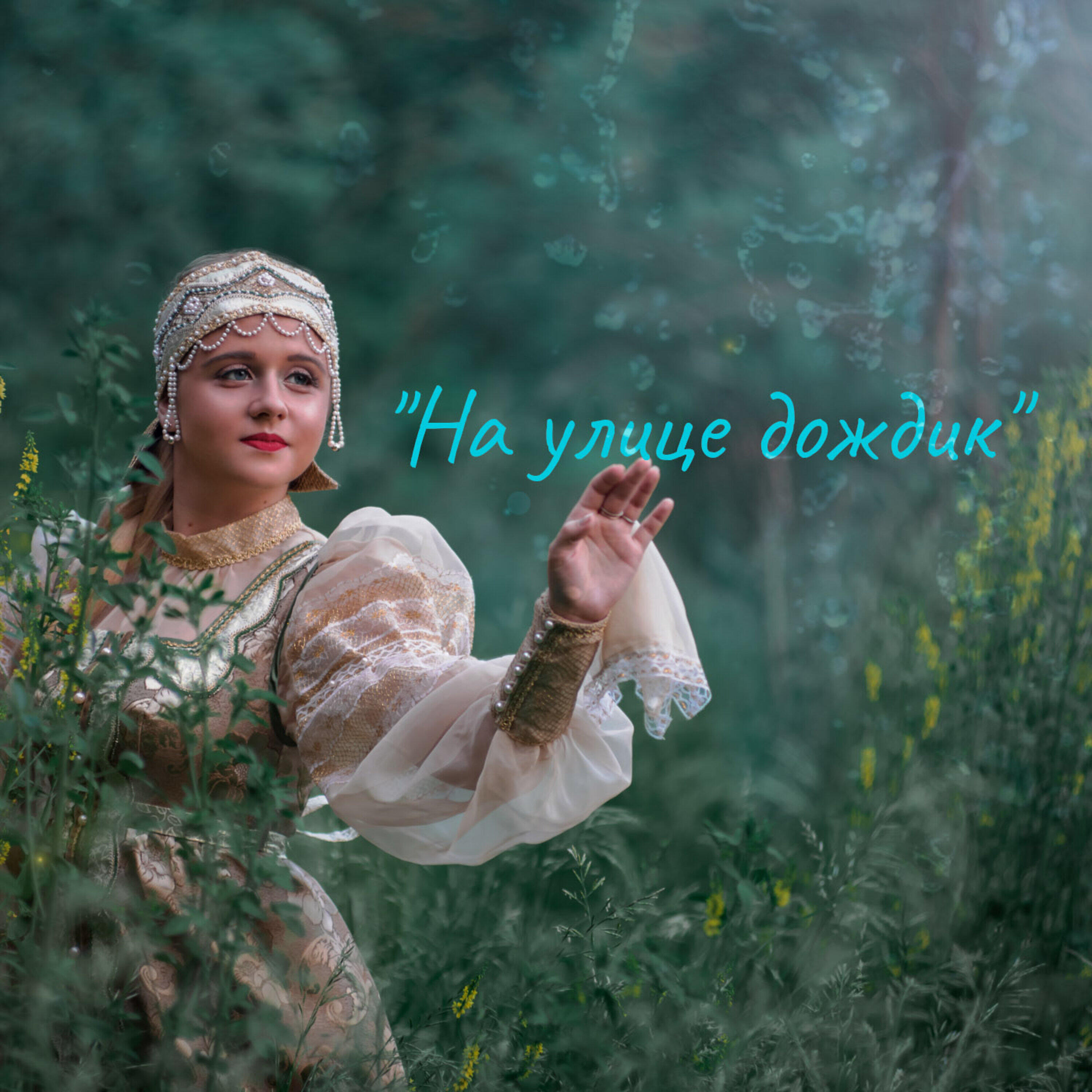 Релиз На улице дождик