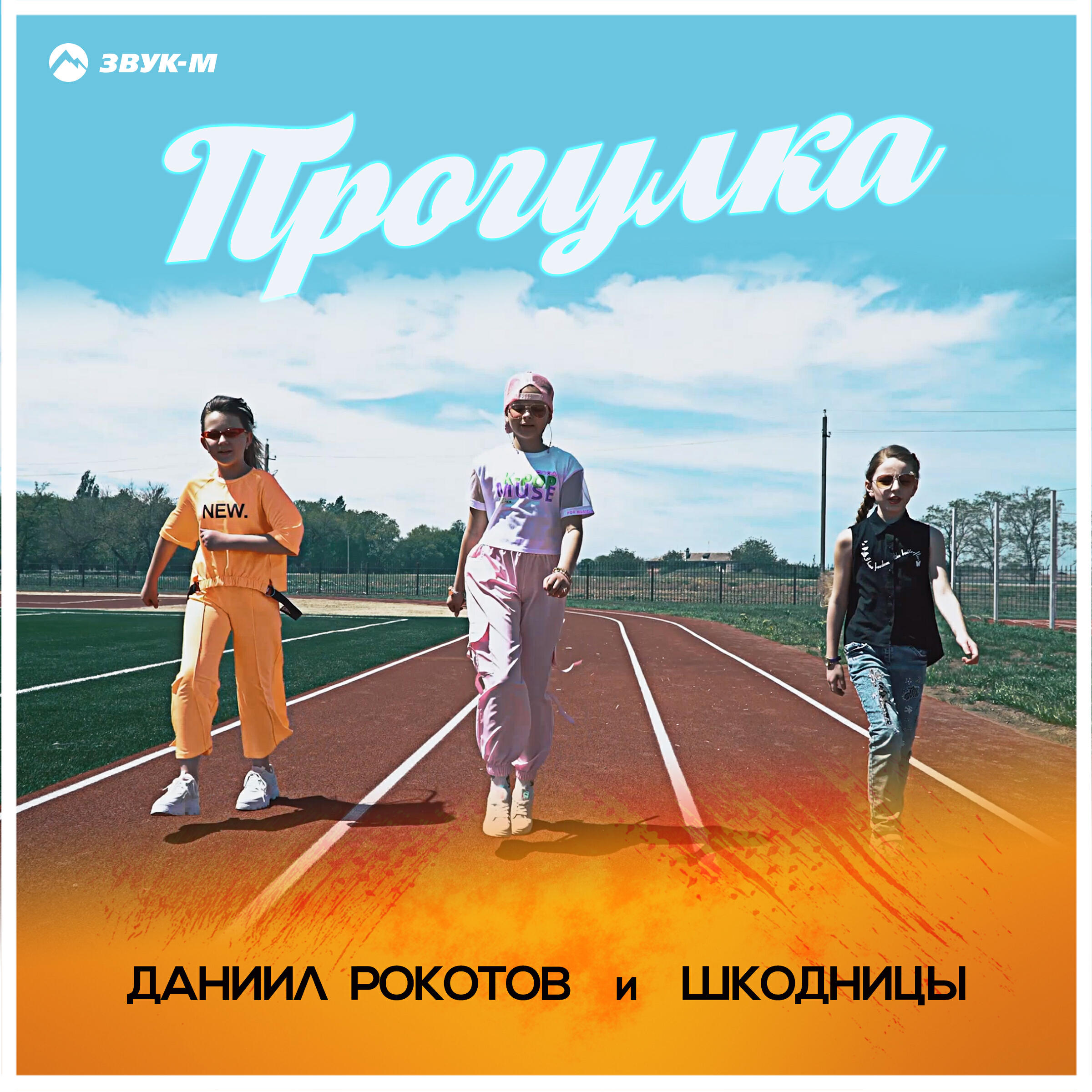 Релиз Прогулка