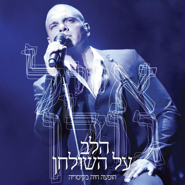 Релиз הלב על השולחן - הופעה חיה בקיסריה (Live)