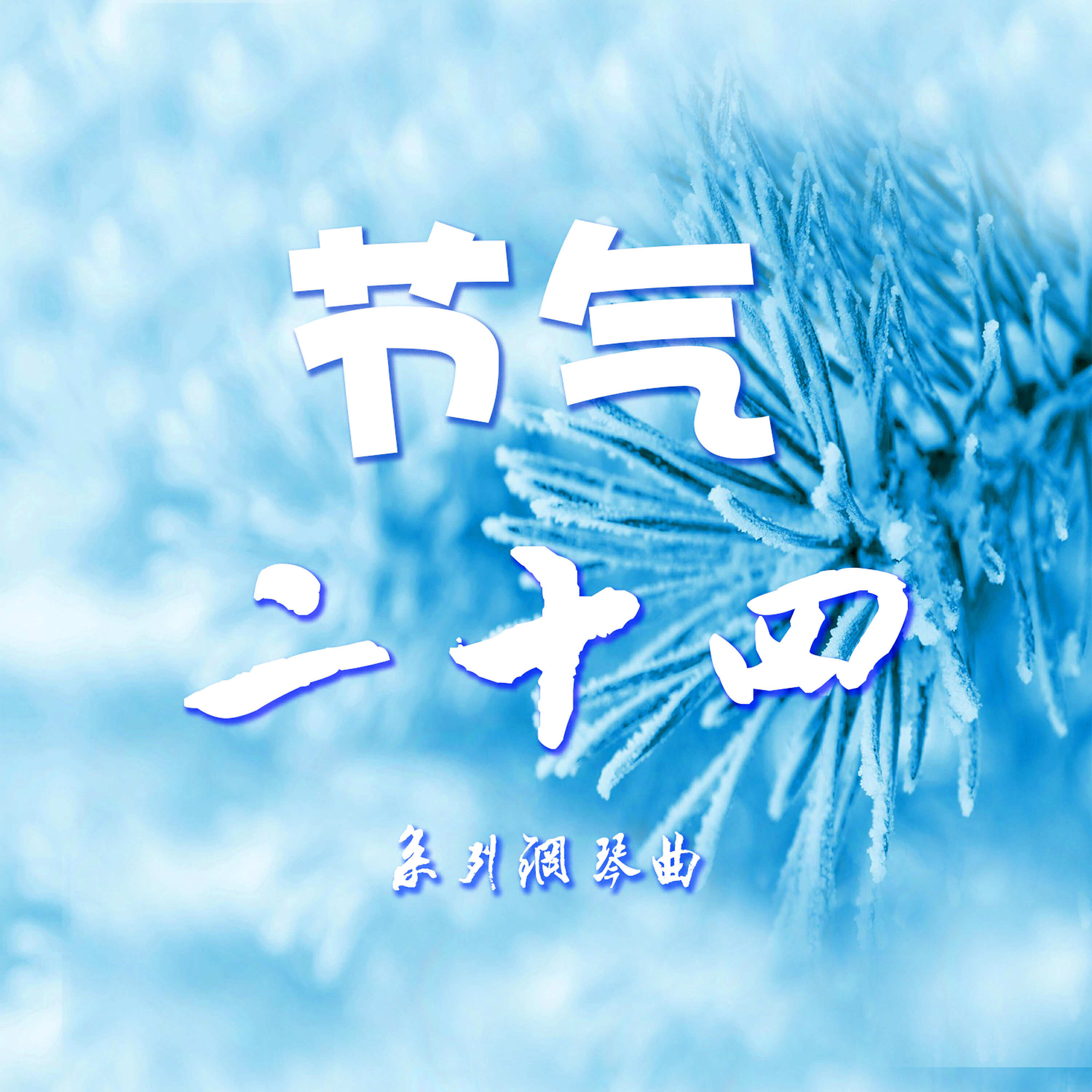 Релиз 二十四节气钢琴系列