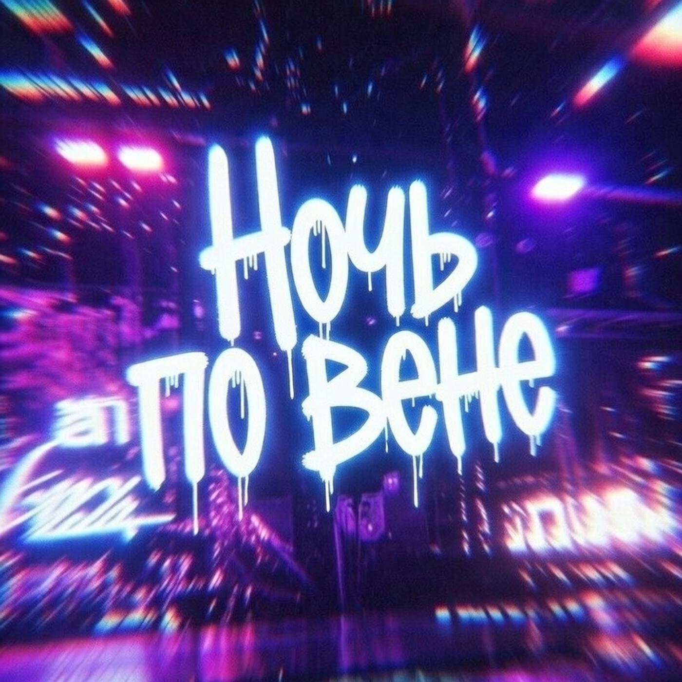 Релиз Ночь по вене