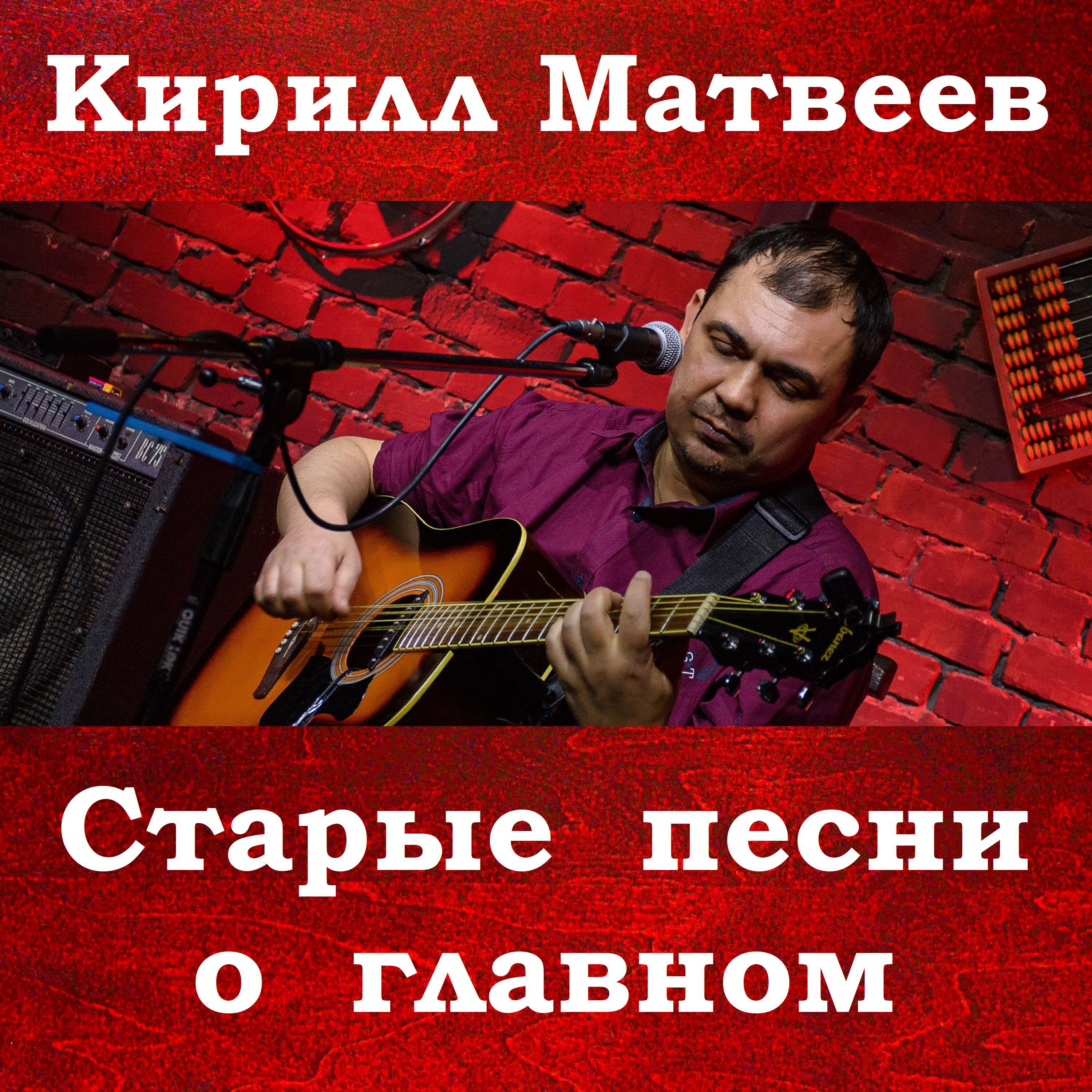 Релиз Старые песни о главном