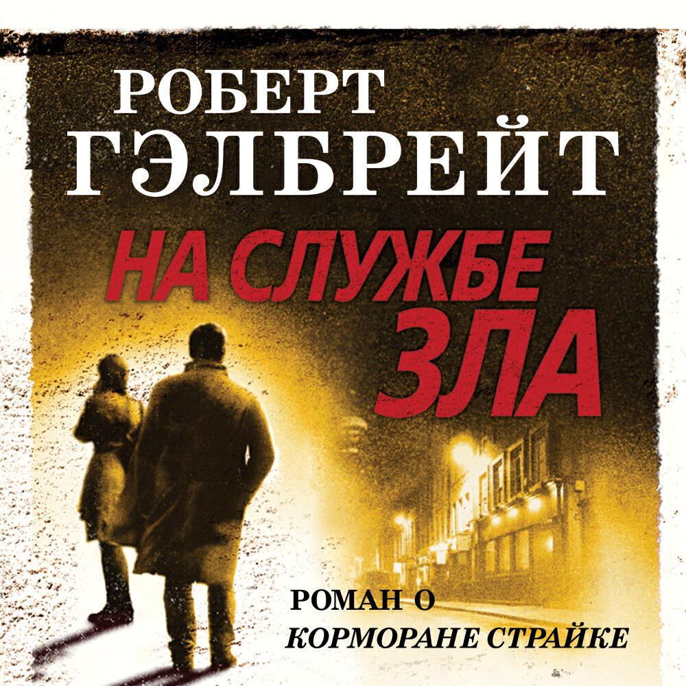 Книга На службе зла