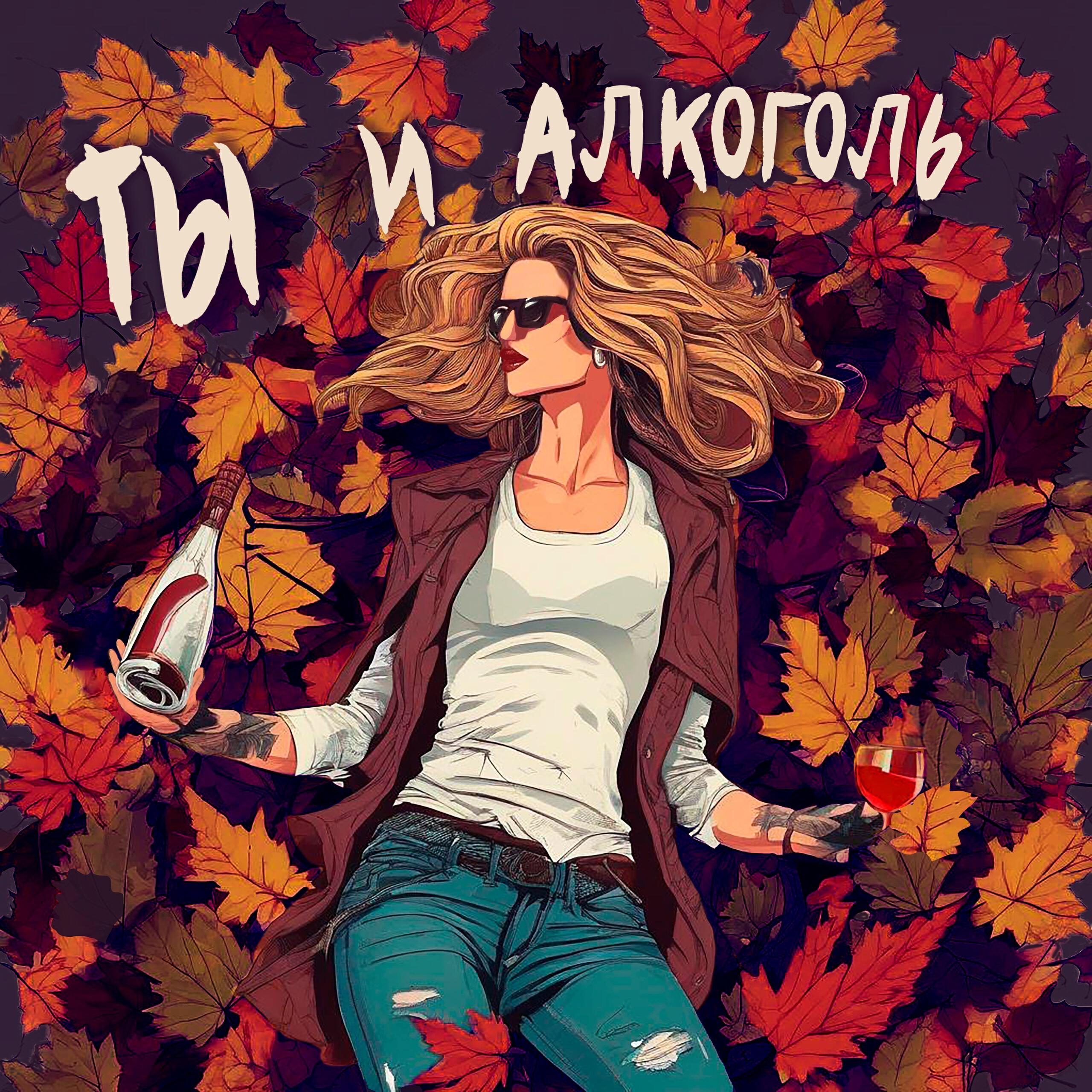 Релиз Ты и алкоголь