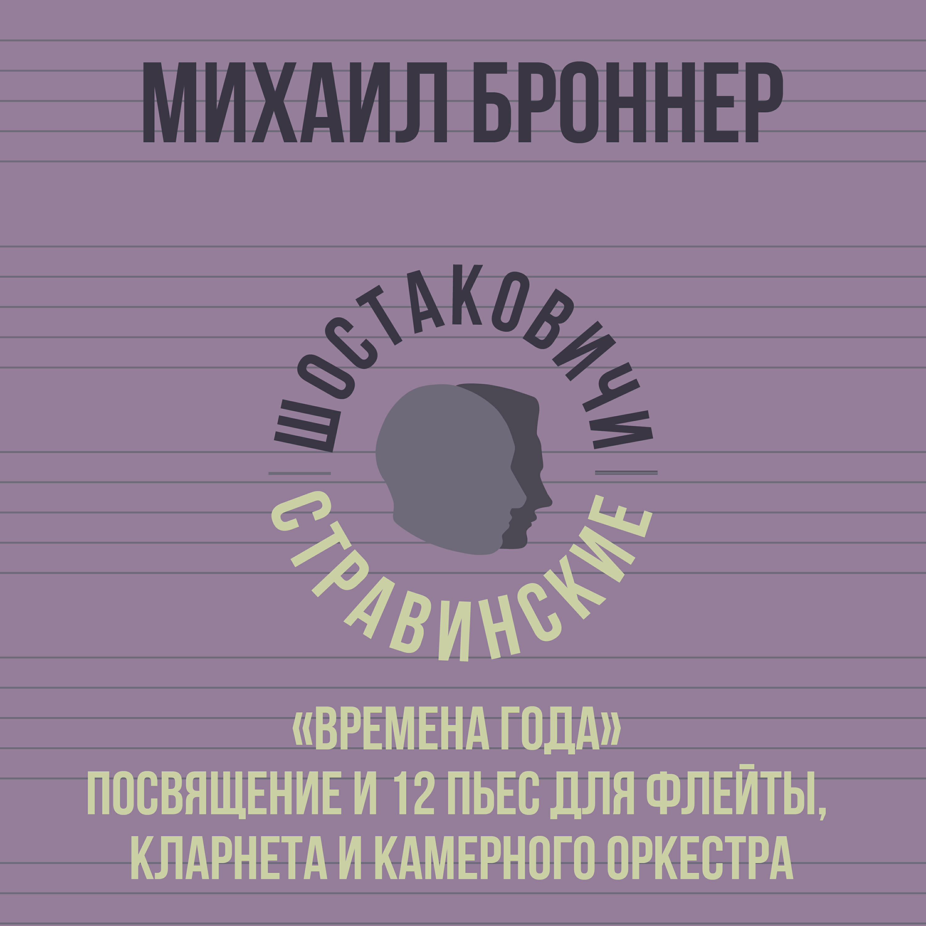 Релиз «Времена года» Посвящение и 12 пьес для флейты, кларнета и камерного оркестра