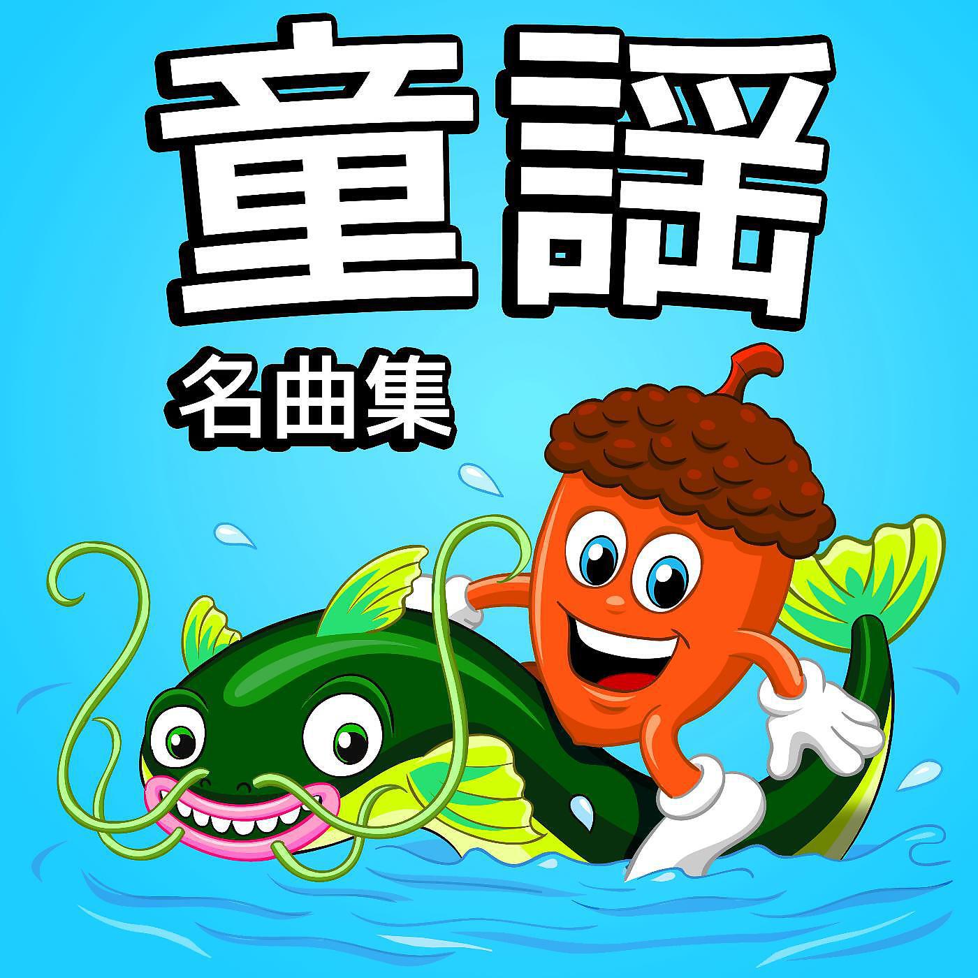 童謡スーパースター