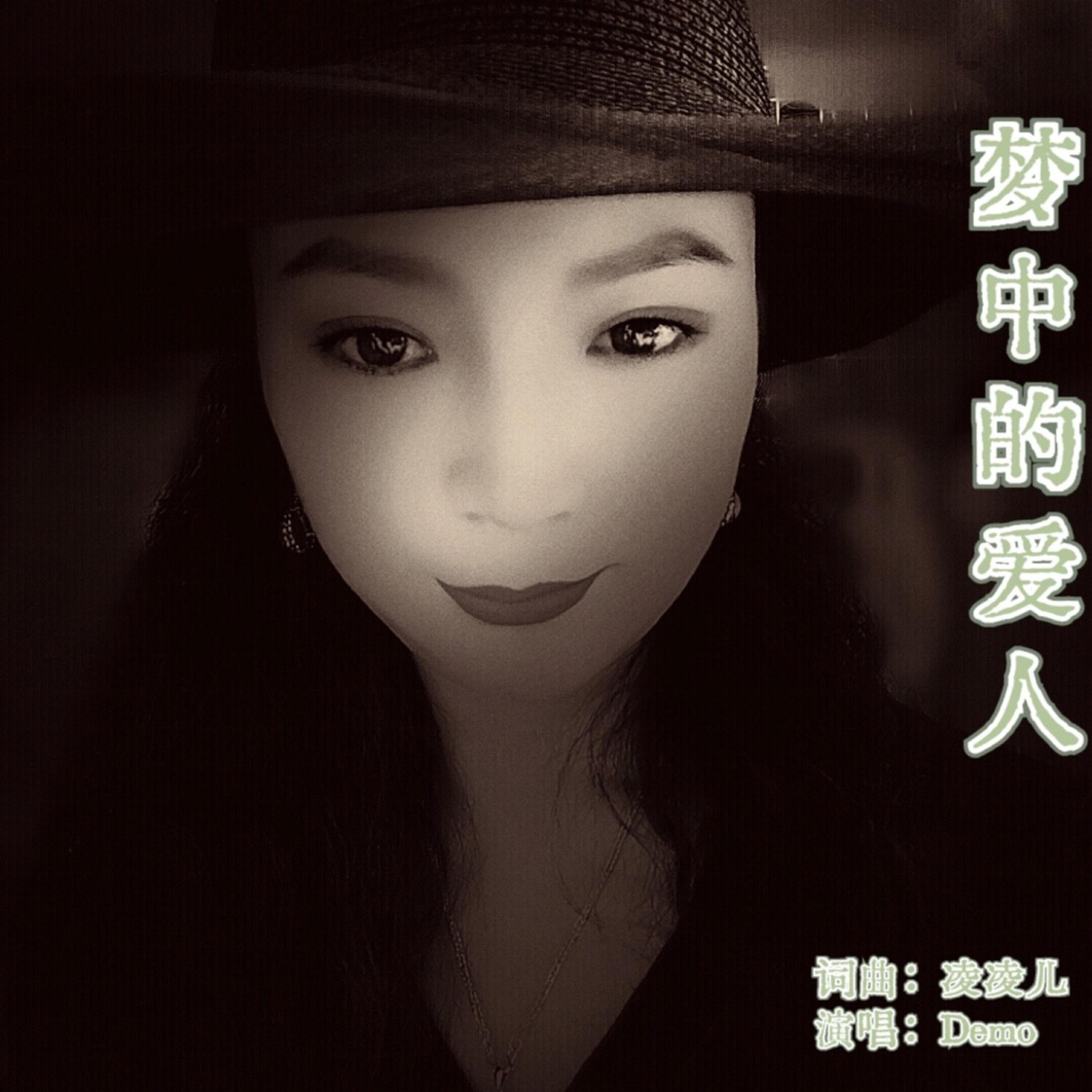 Релиз 梦中的爱人