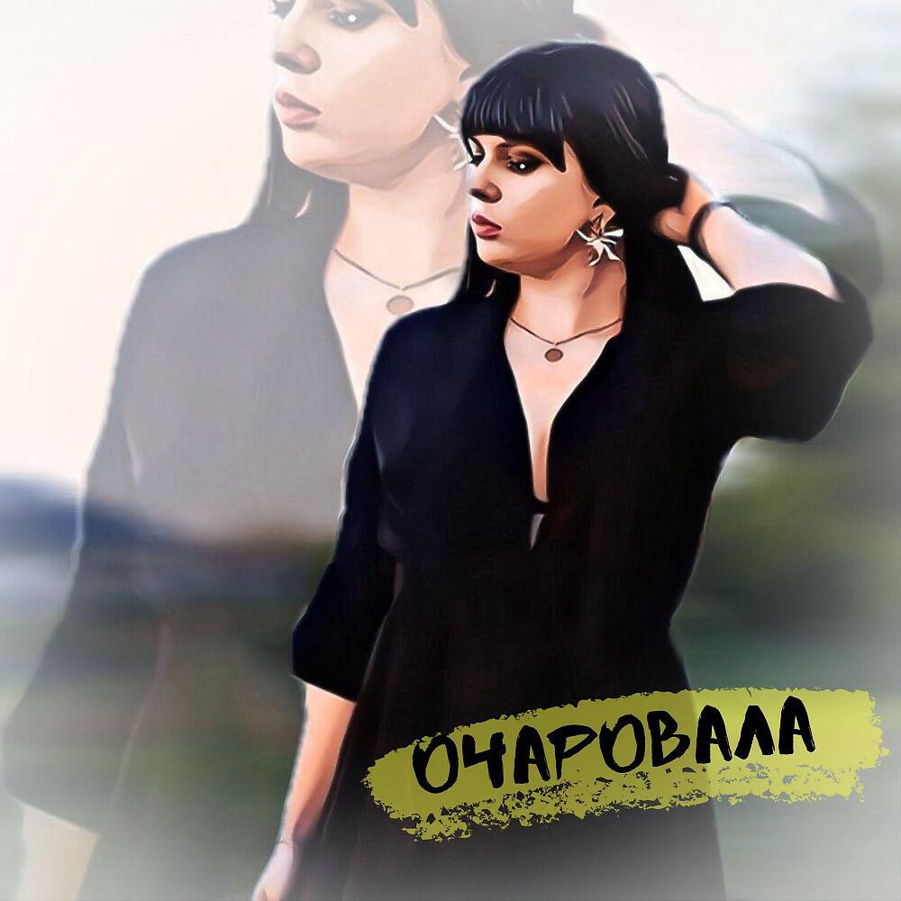 Релиз Очаровала (Hanny & Mr. Jeyms Remix)