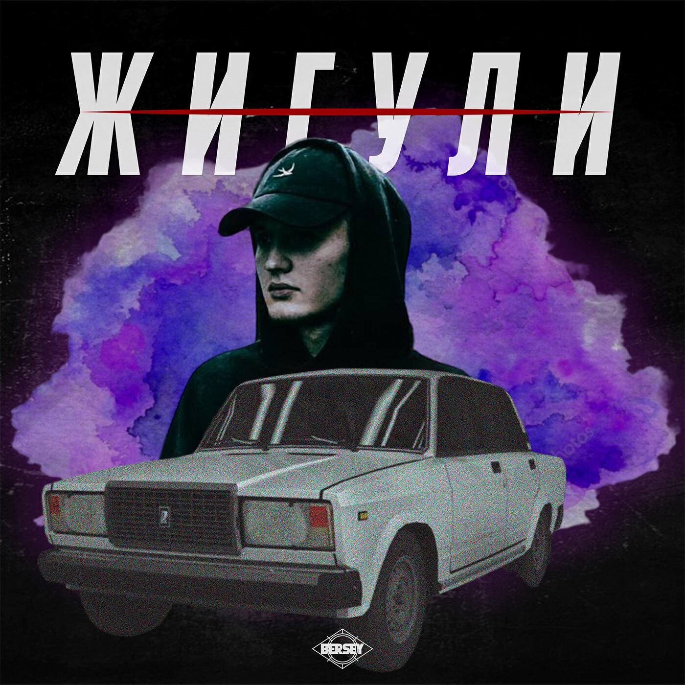 Релиз Жигули