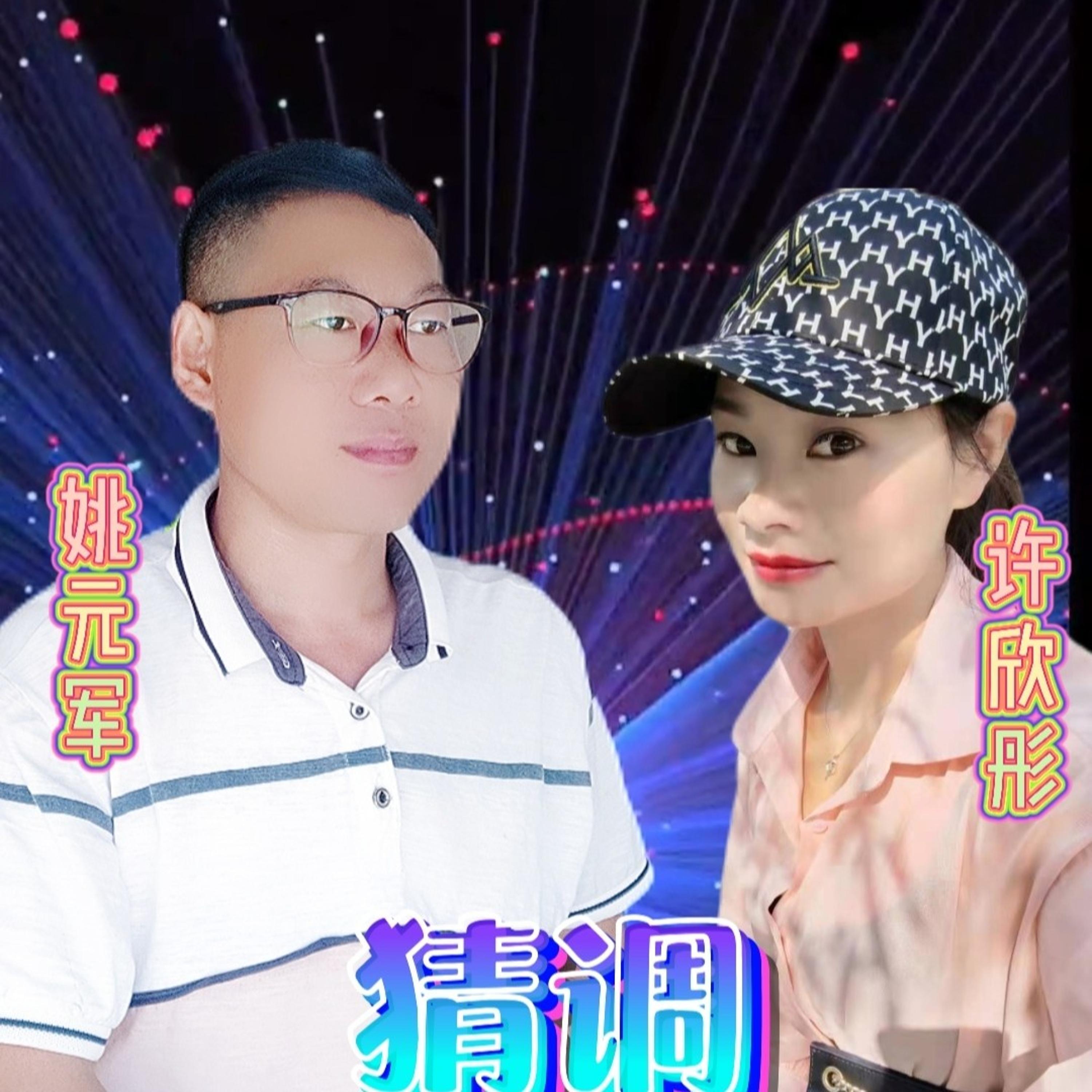 Релиз 猜调