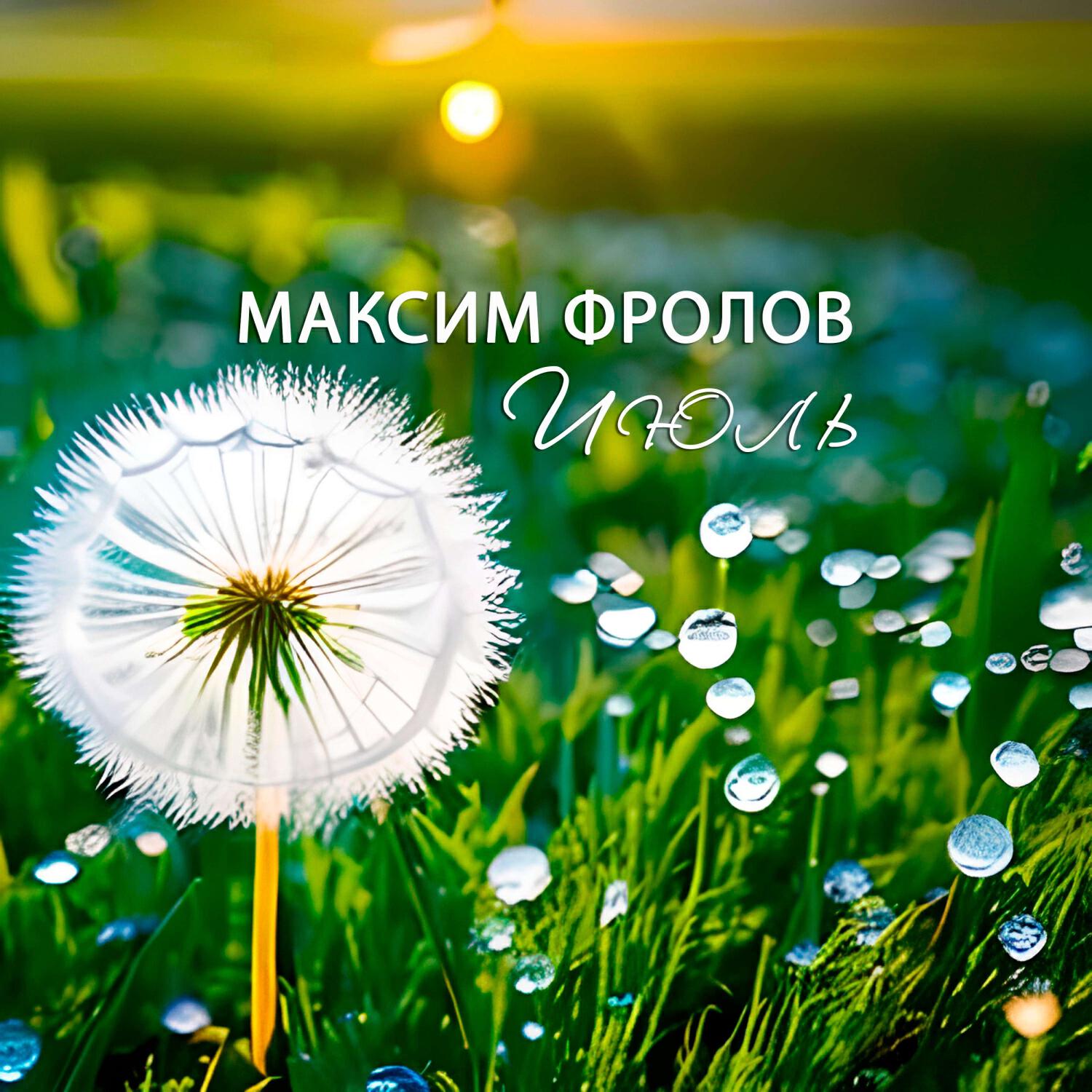 Релиз Июль