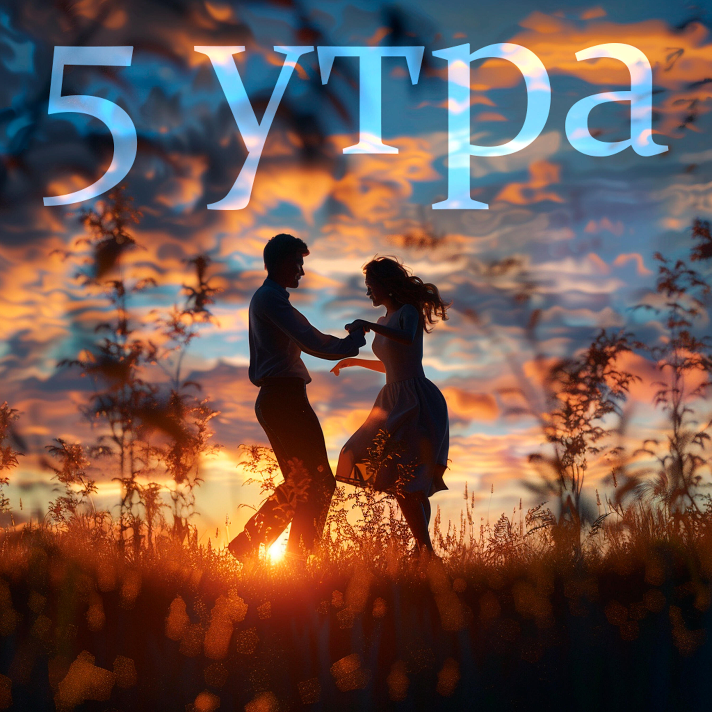 Релиз 5 утра